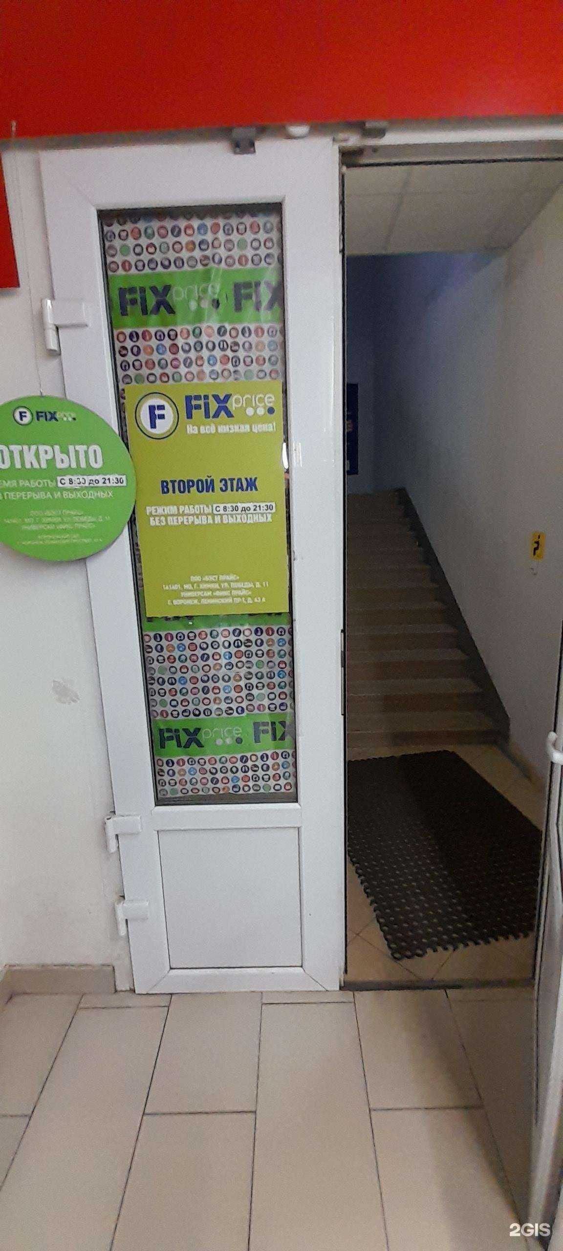 Отзывы на компанию Fix Price в г. Воронеж c фото