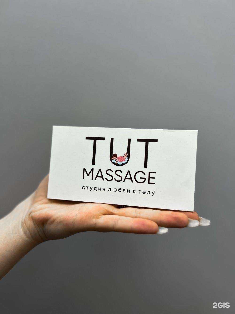 Отзывы на компанию Tut massage в г. Екатеринбург c фото