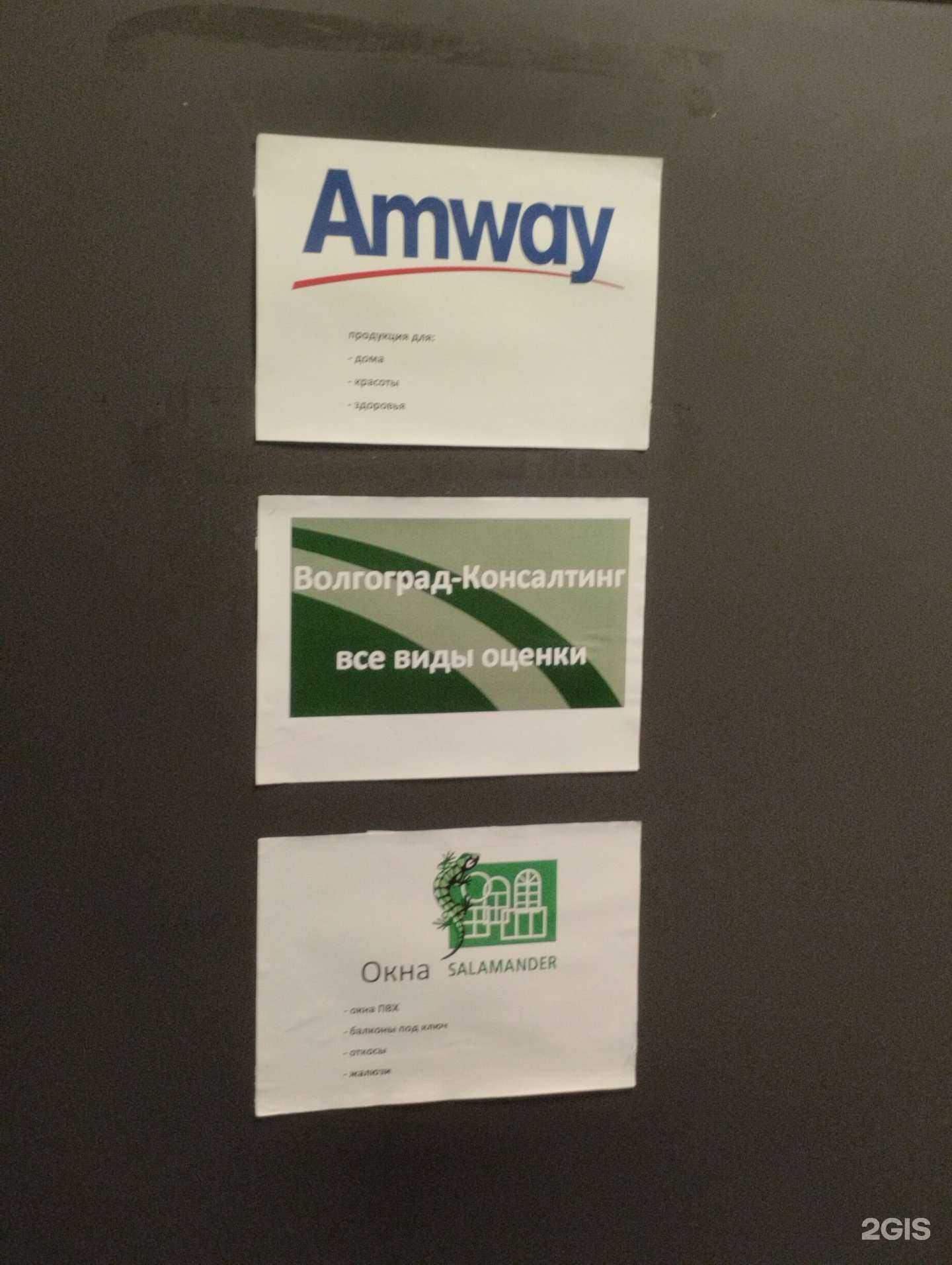 Отзывы на компанию Амвэй в г. Волгоград c фото