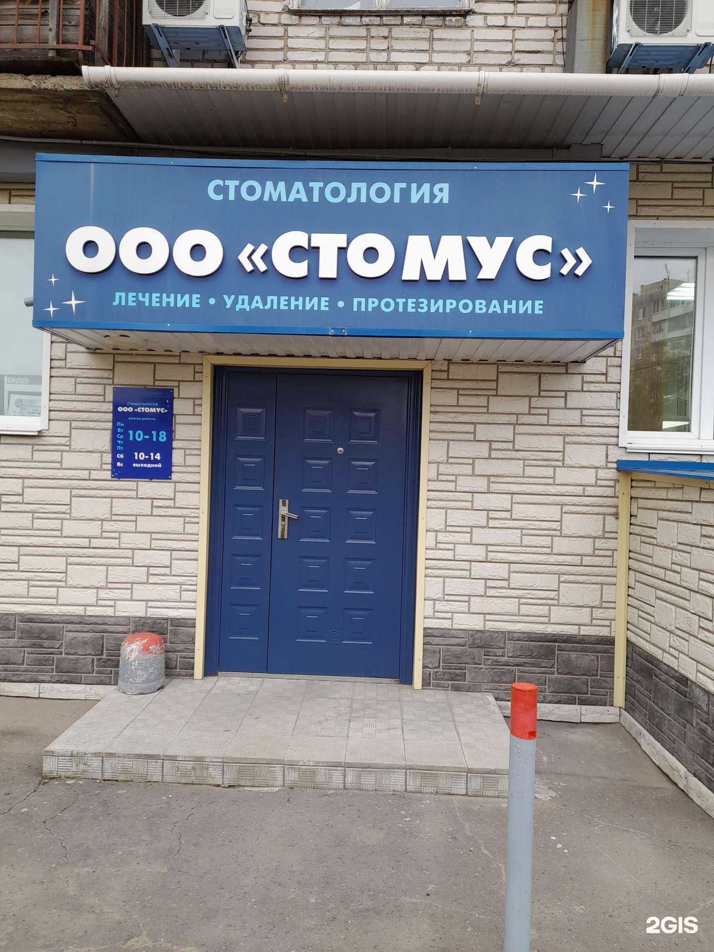 Отзывы на компанию Стомус в г. Комсомольск-на-Амуре c фото