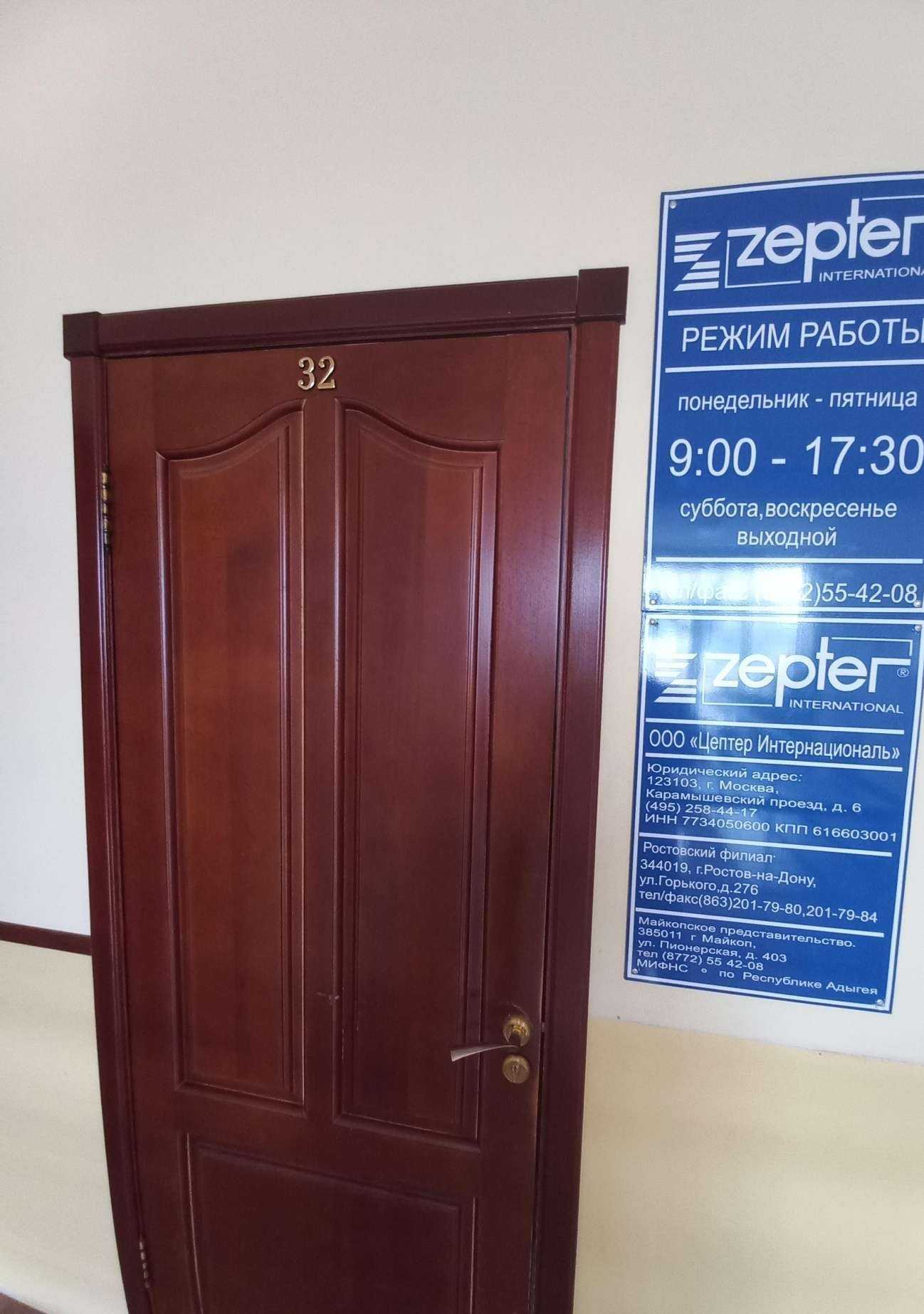 Отзывы на компанию Zepter International в г. Майкоп c фото