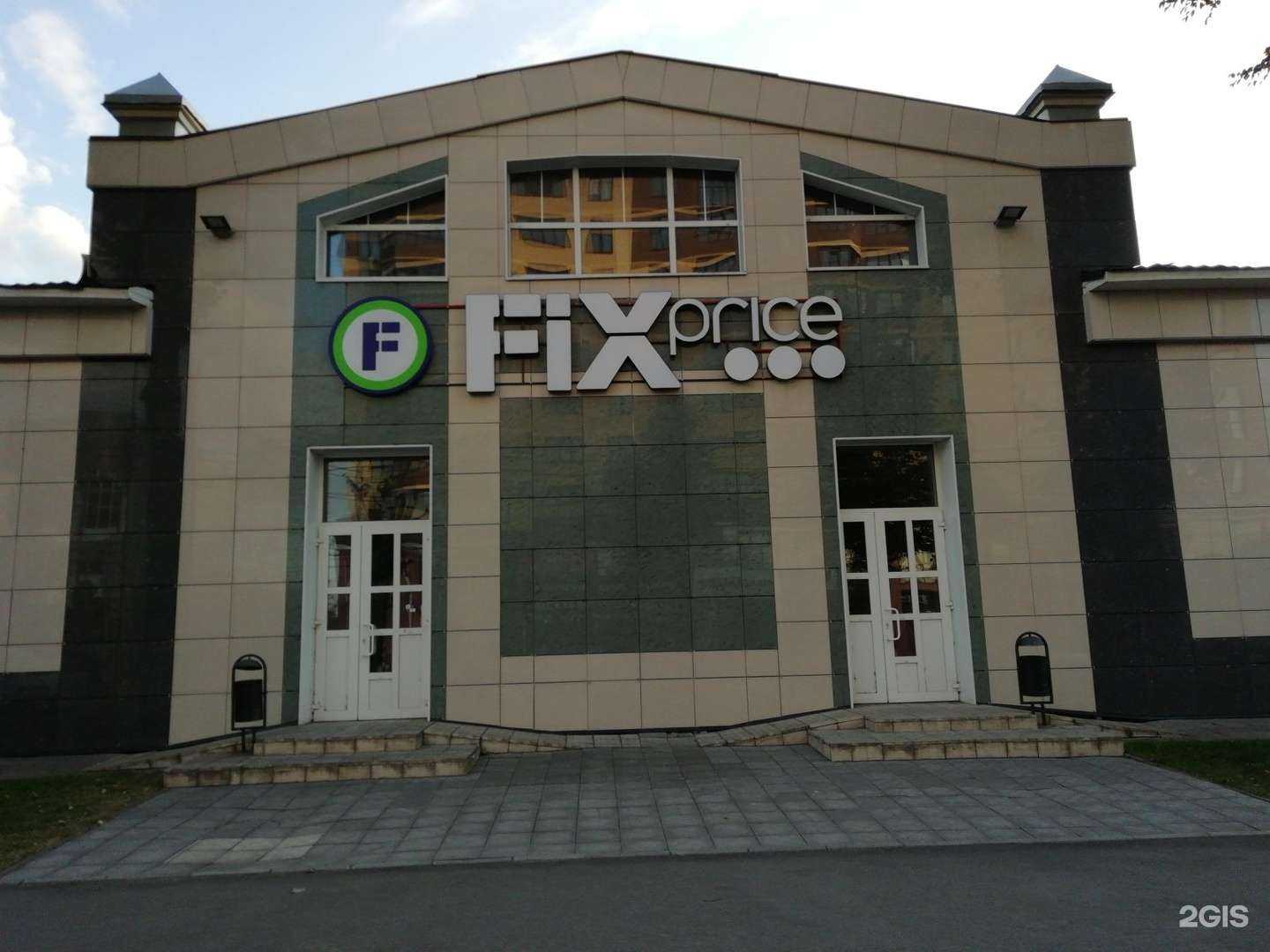 Отзывы на компанию Fix price в Брянске c фото - фотография 2 из 2