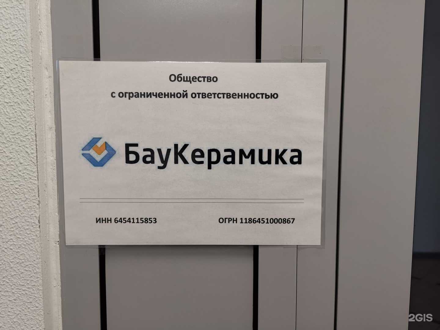 Отзывы на компанию Баукерамика в Саратове c фото