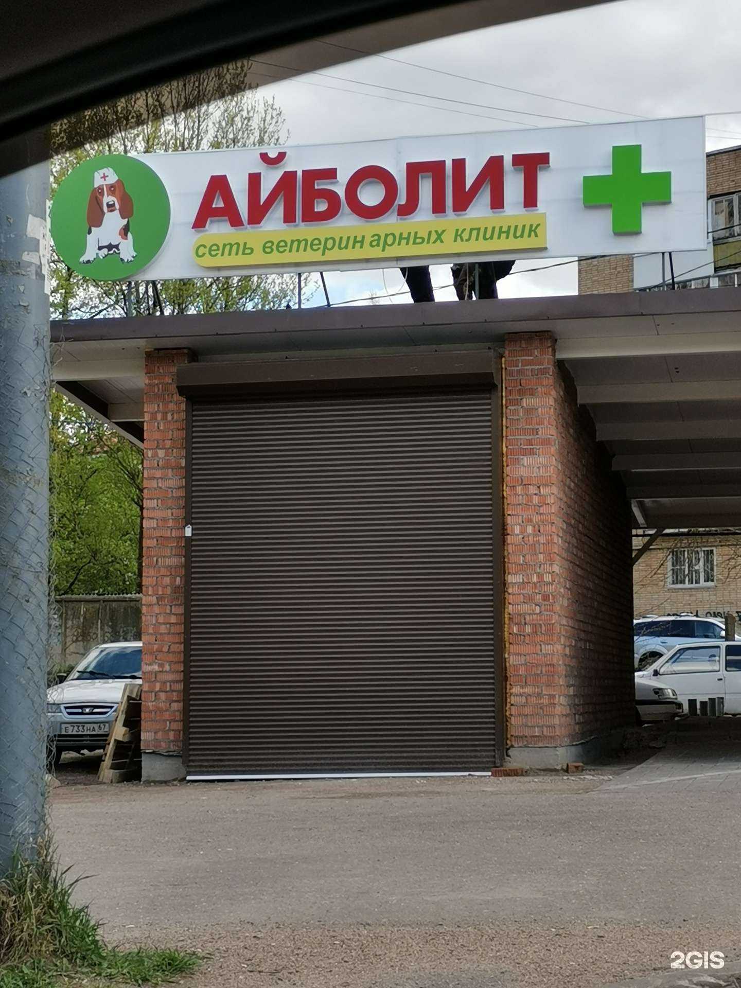 Отзывы на компанию Айболит в Смоленске c фото