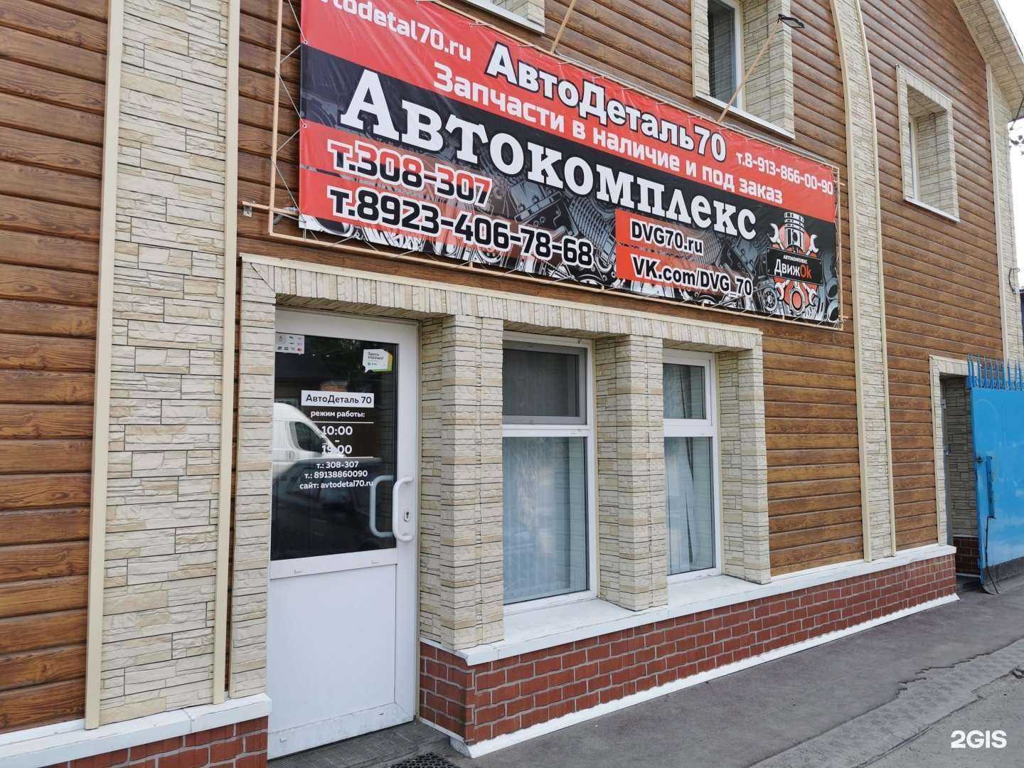 Отзывы на компанию Автодеталь70 в Томске c фото