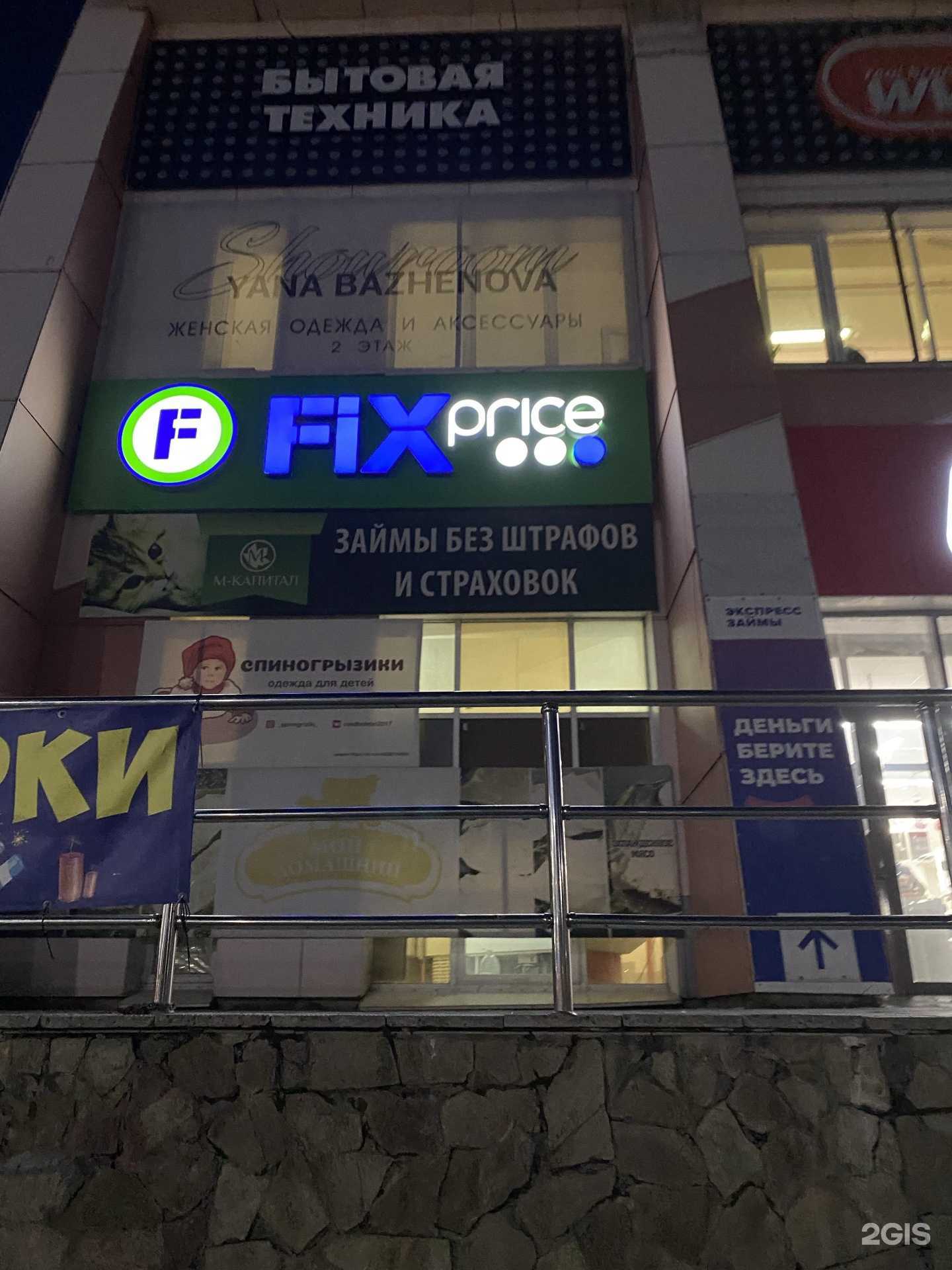 Отзывы на компанию Fix Price в Сатке c фото