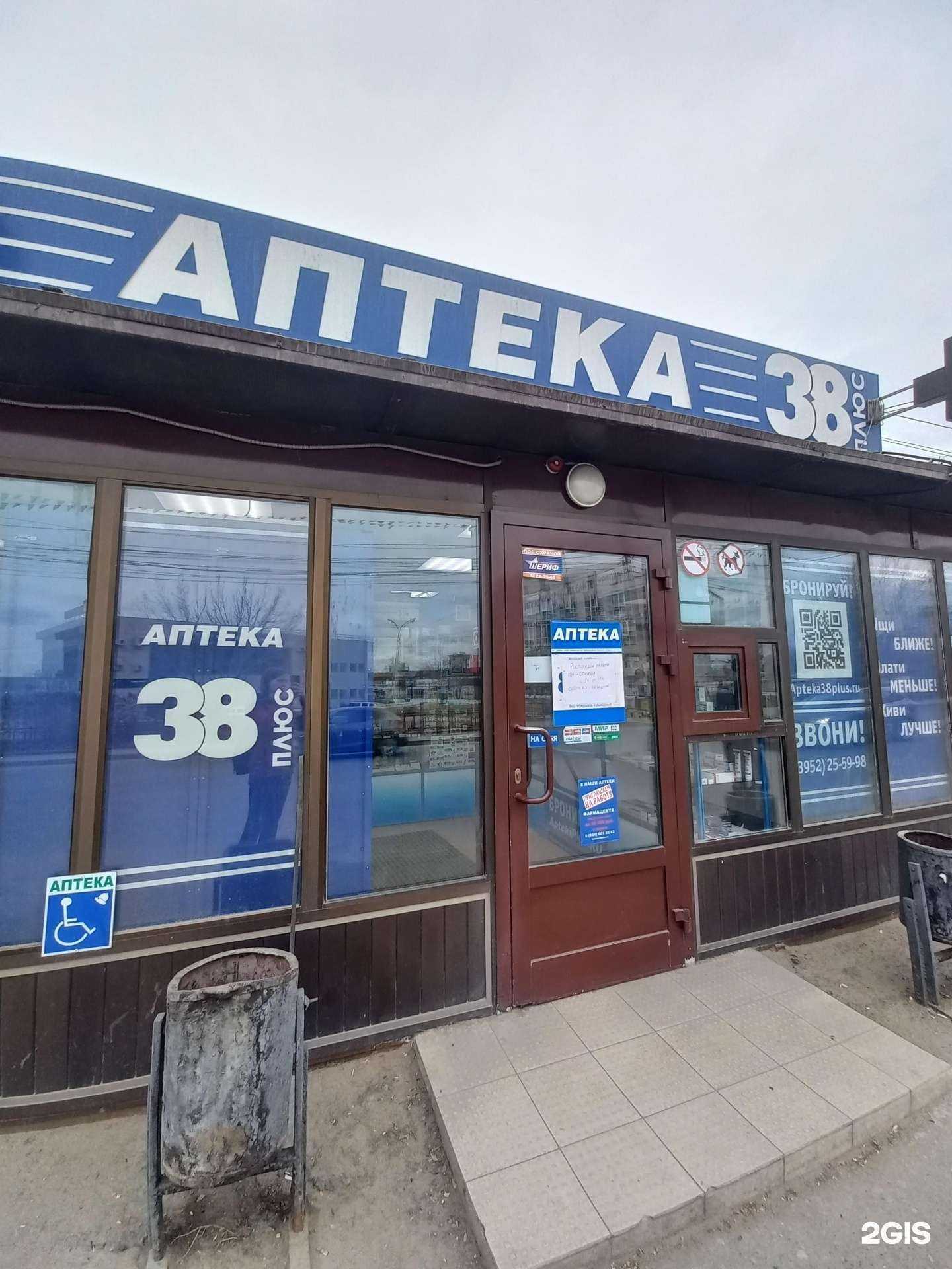 Отзывы на компанию Аптека плюс в г. Иркутск c фото