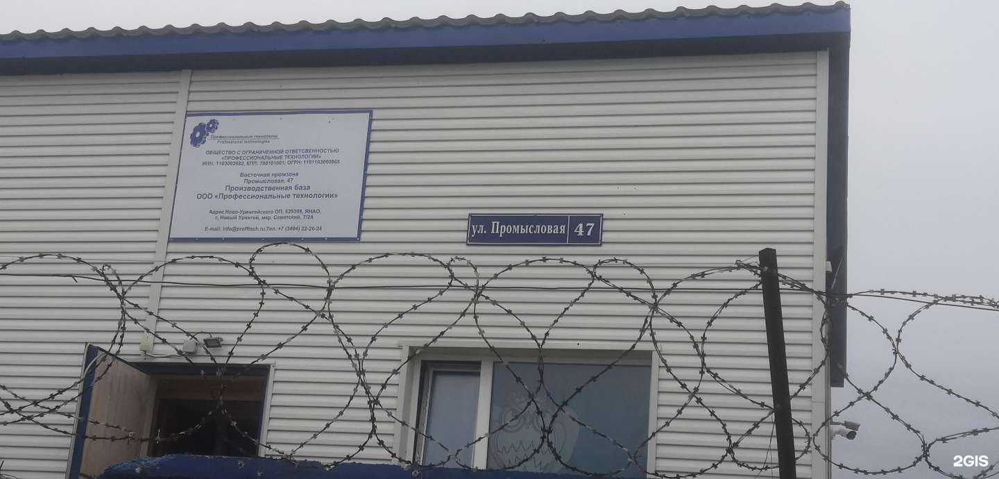 Отзывы на компанию Профессиональные технологии в г. Новый Уренгой c фото
