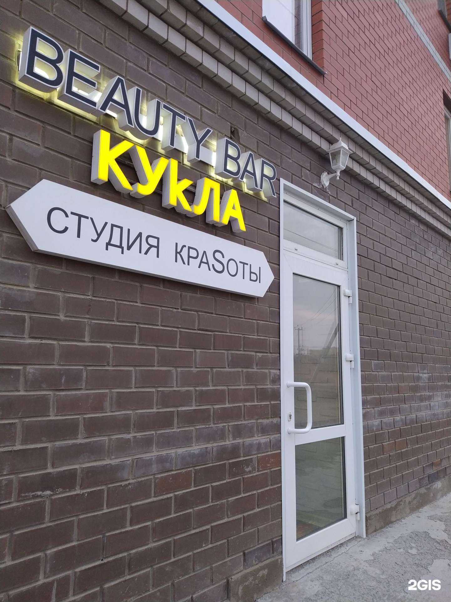 Отзывы на компанию Beauty bar Кукла в г. Волгоград c фото