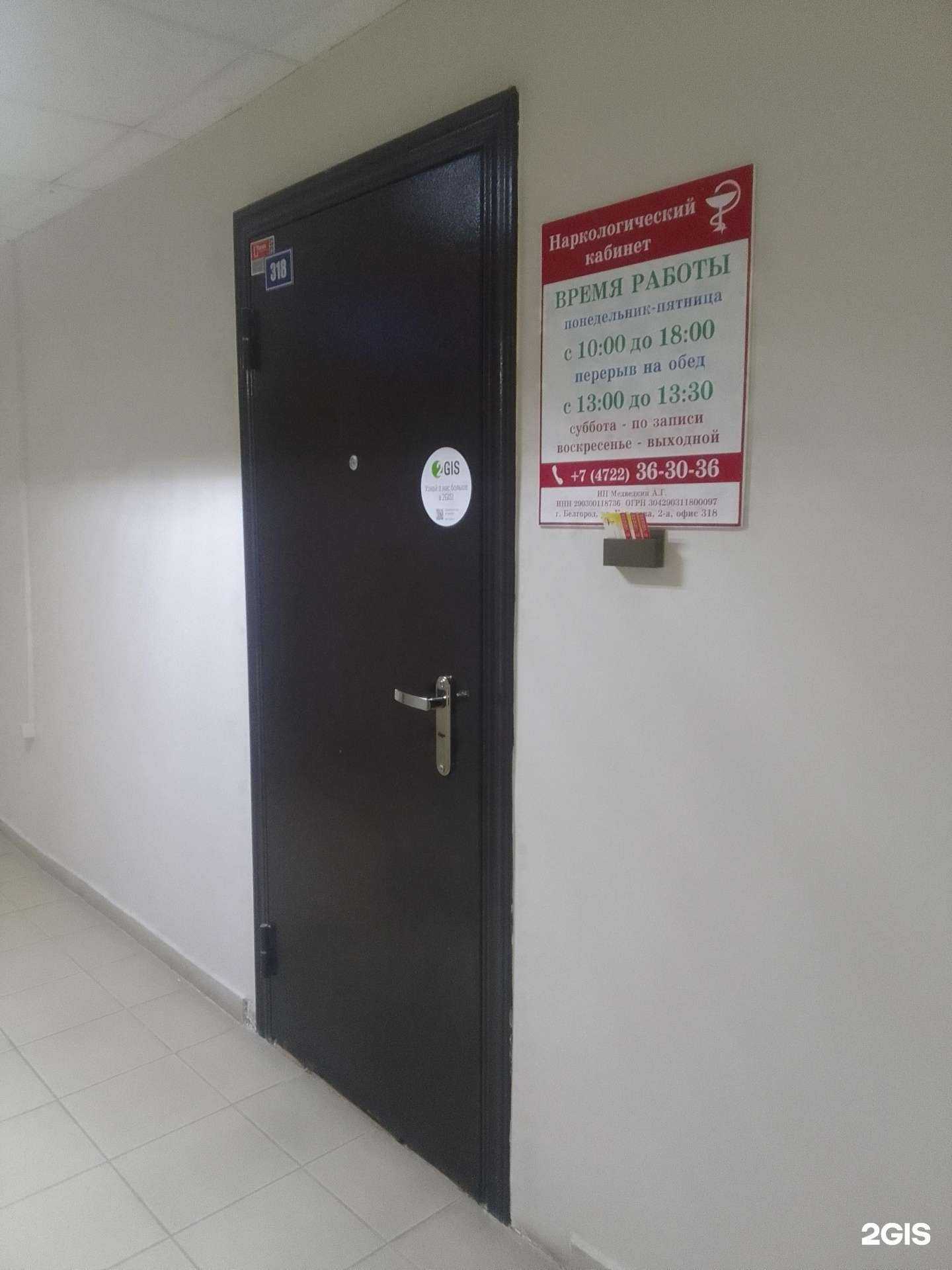 Отзывы на компанию Кабинет нарколога Медведкина А. Г. в Белгороде c фото