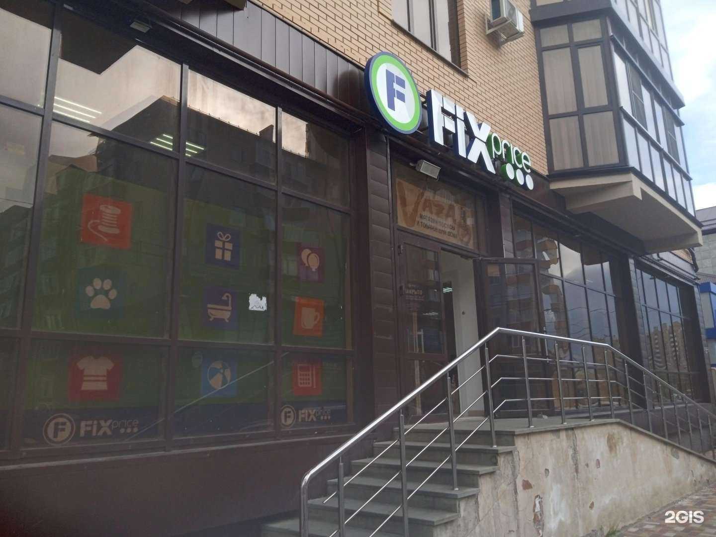 Отзывы на компанию Fix Price в Ставрополе c фото