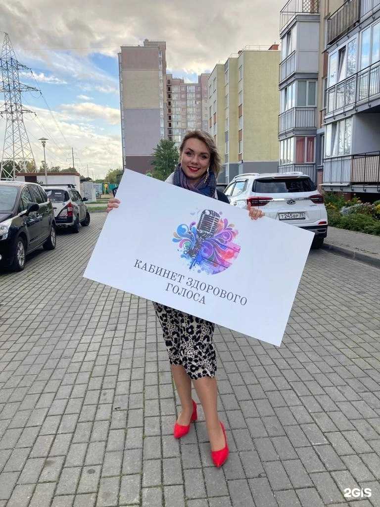 Отзывы на компанию Кабинет здорового голоса в г. Калининград c фото