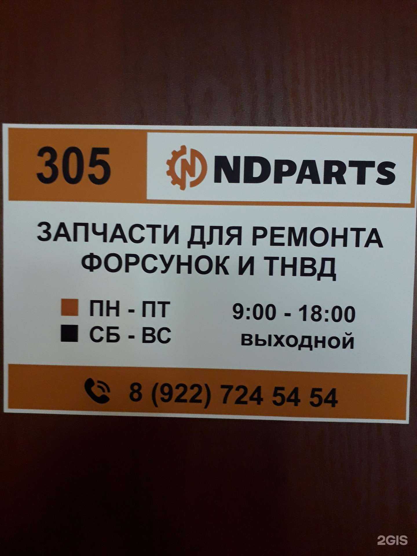 Отзывы на компанию ND Parts в г. Новосибирск c фото