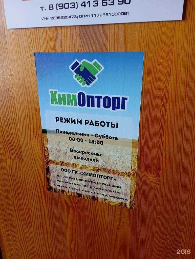 Отзывы на компанию ХимОпторг в Ставрополе c фото