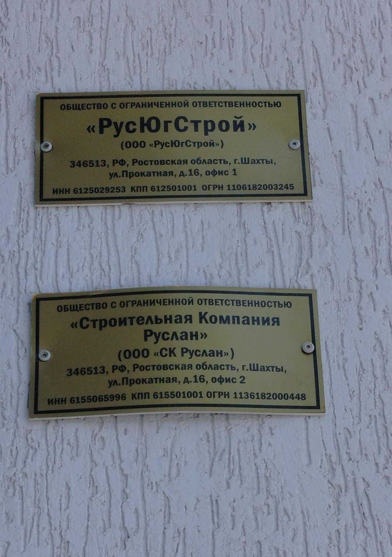 Отзывы на компанию РусЮгСтрой в г. Шахты c фото