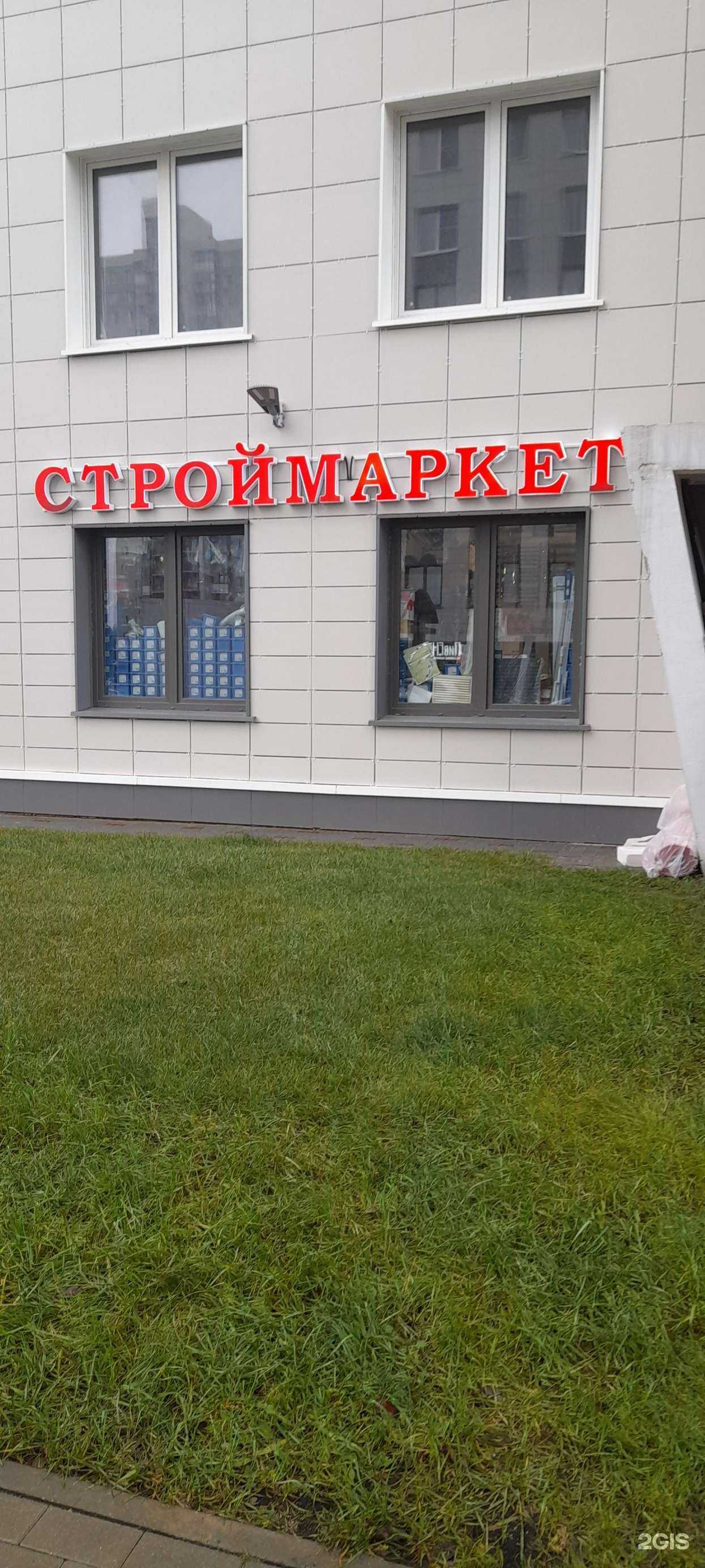 Отзывы на компанию Строймаркет в Красногорске c фото