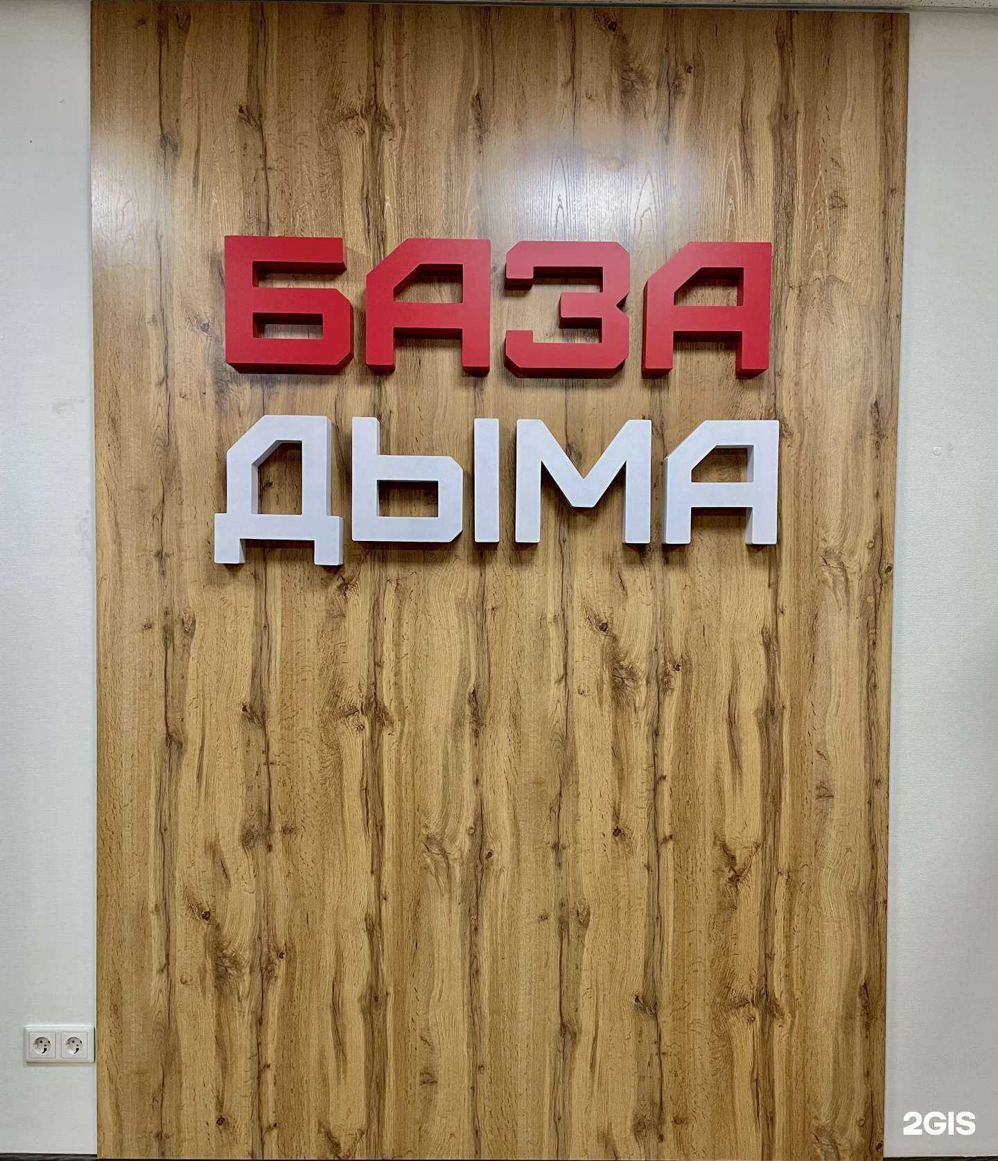 Отзывы на компанию База Дыма в Барнауле c фото