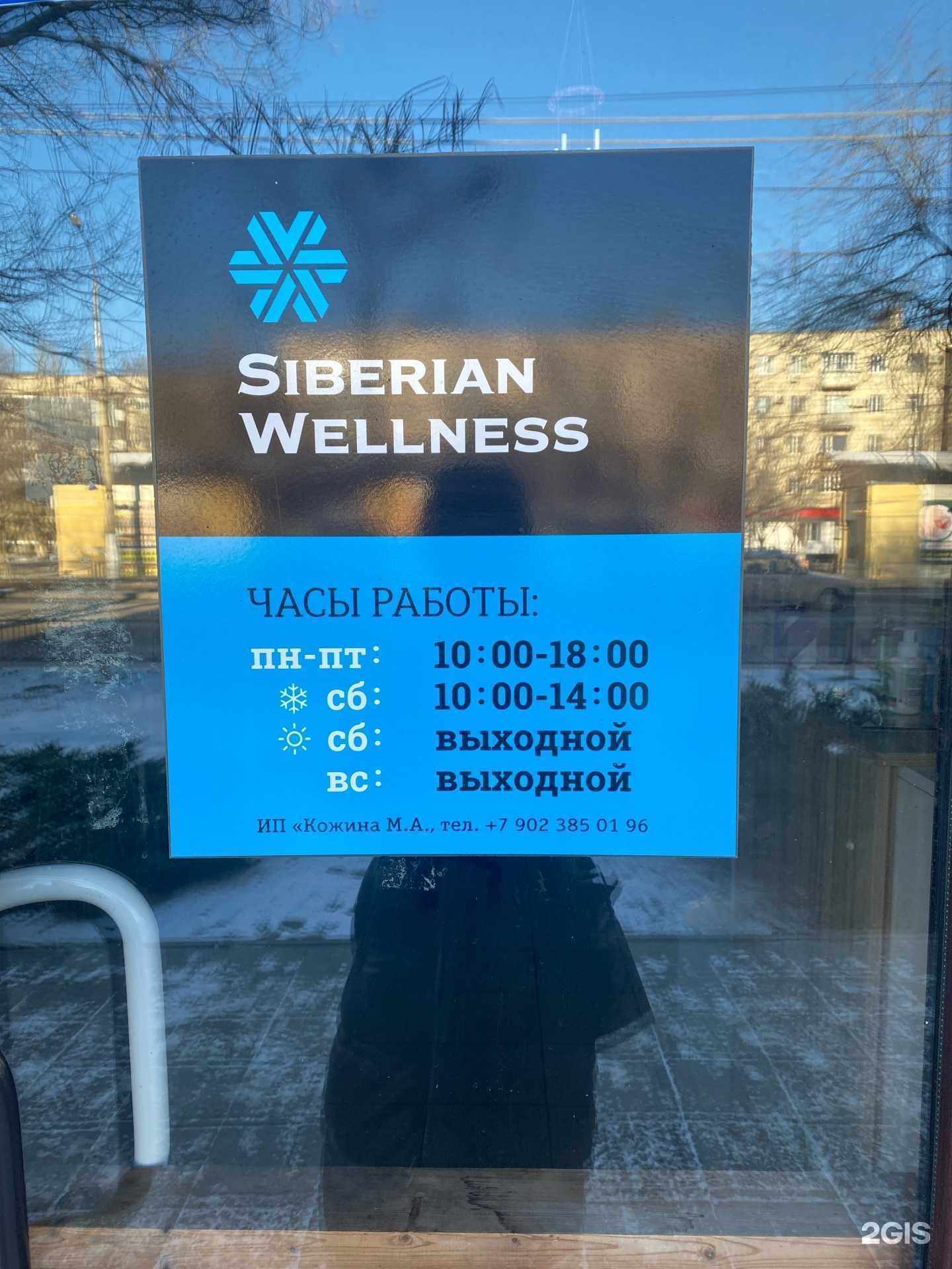 Отзывы на компанию Siberian Wellness в Волгограде c фото