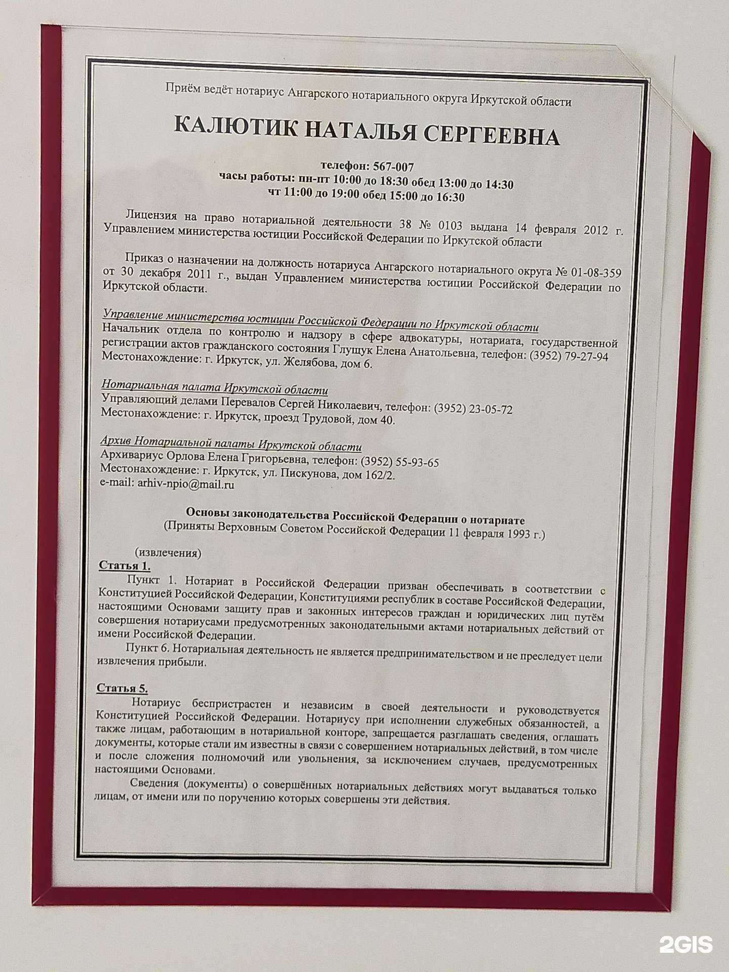 Отзывы на компанию Нотариус Калютик Н.С. в г. Ангарск c фото