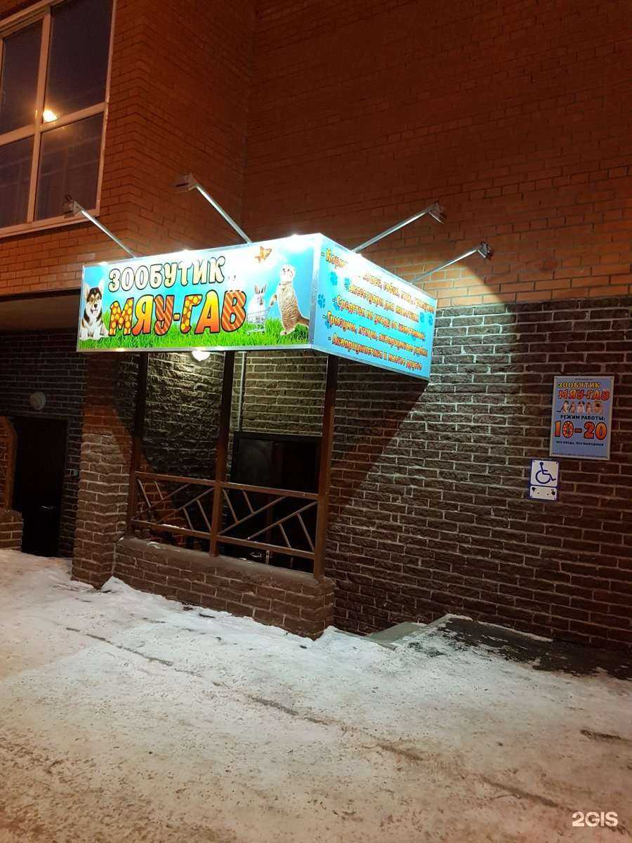 Отзывы на компанию Мяу-Гав в г. Омск c фото