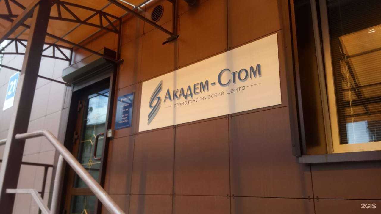 Отзывы на компанию Академ-Стом в Новосибирске c фото