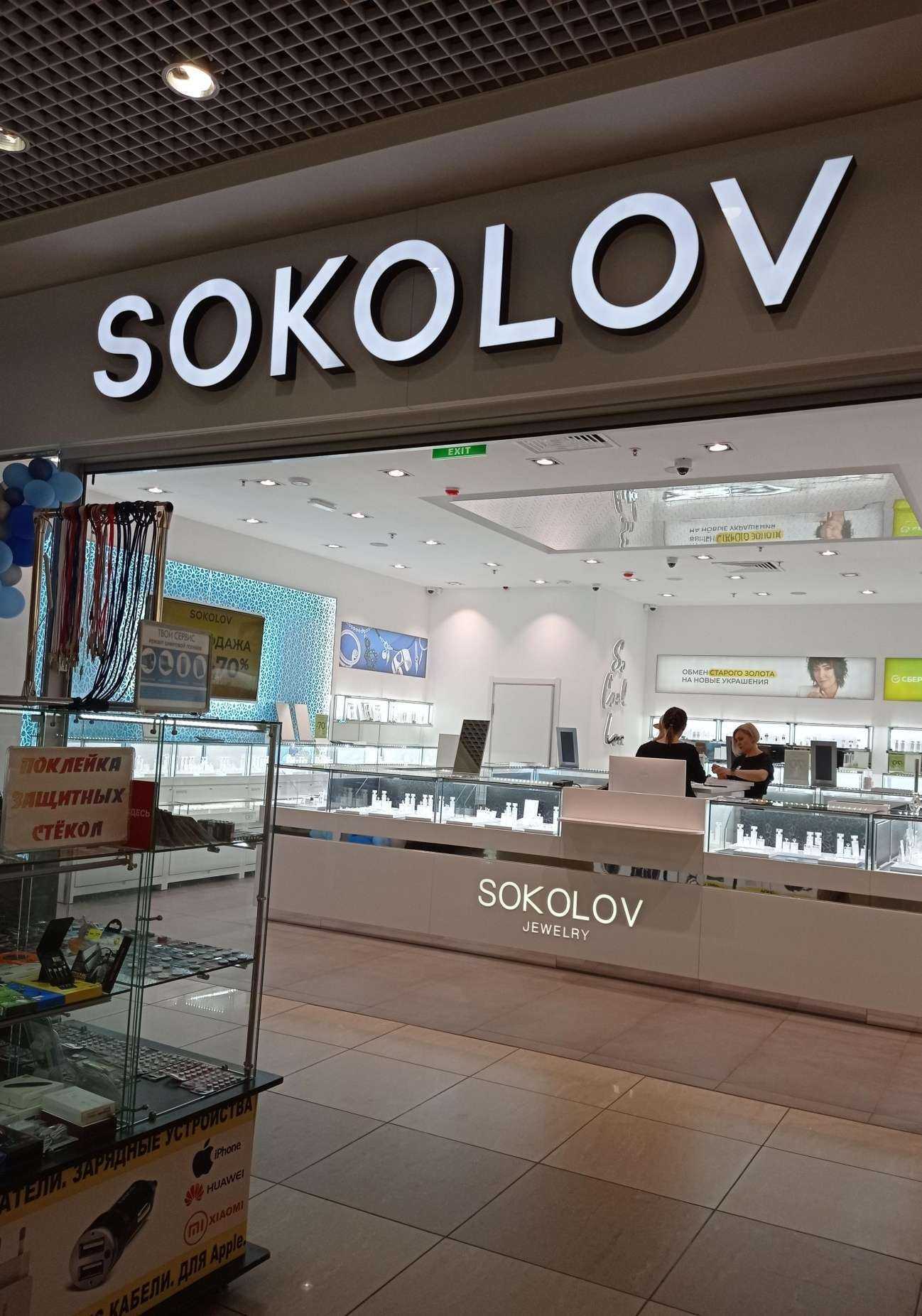 Отзывы на компанию SOKOLOV в г. Старый Оскол c фото