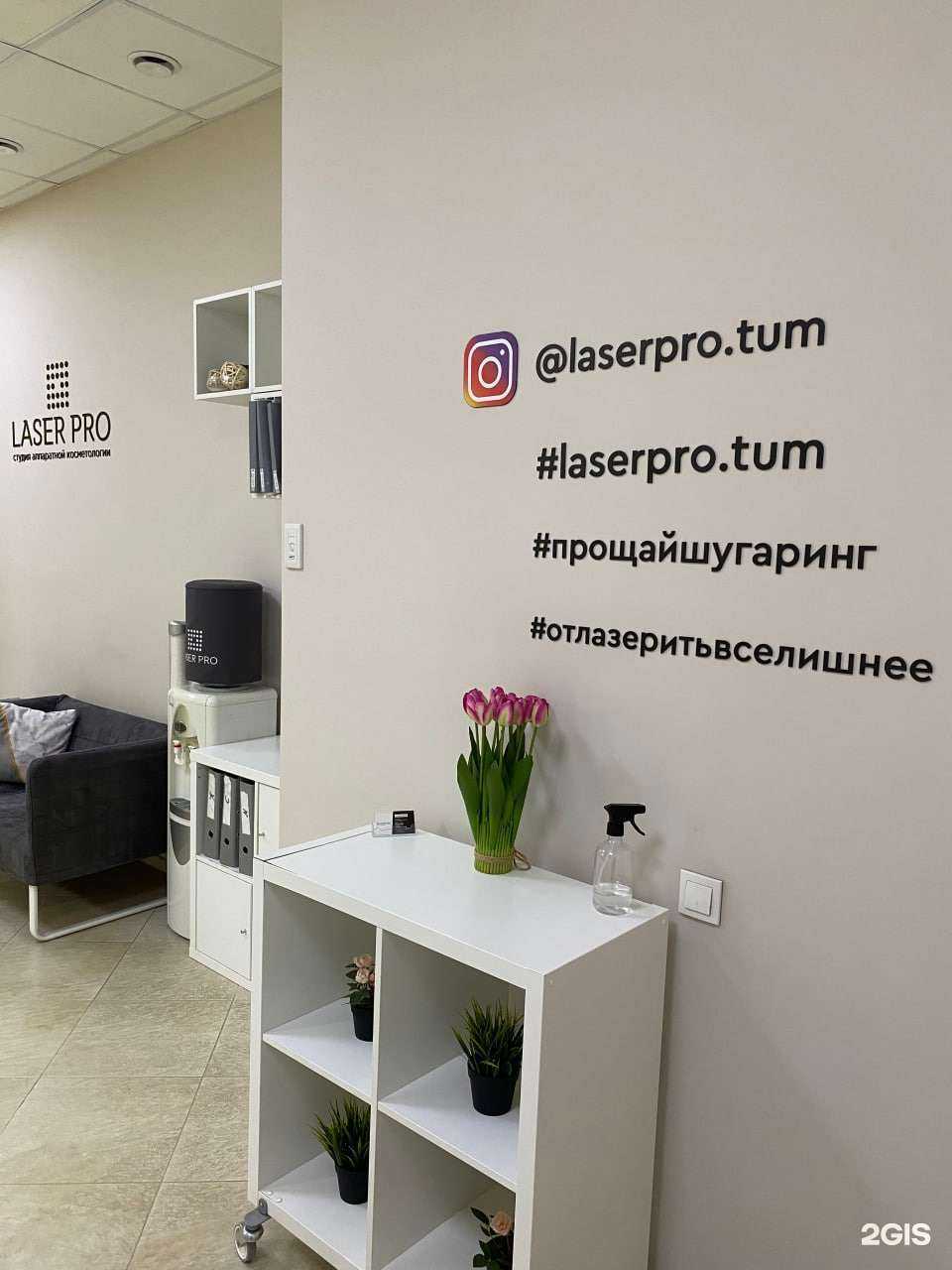 Отзывы на компанию Laser Pro в Тюмени c фото