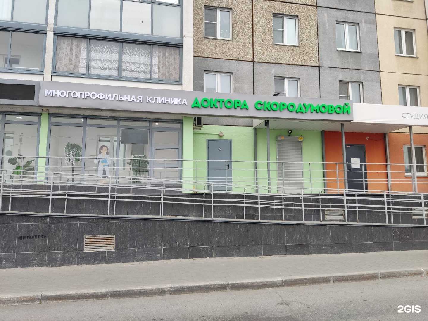 Отзывы на компанию Клиника доктора Скородумовой в Челябинске c фото