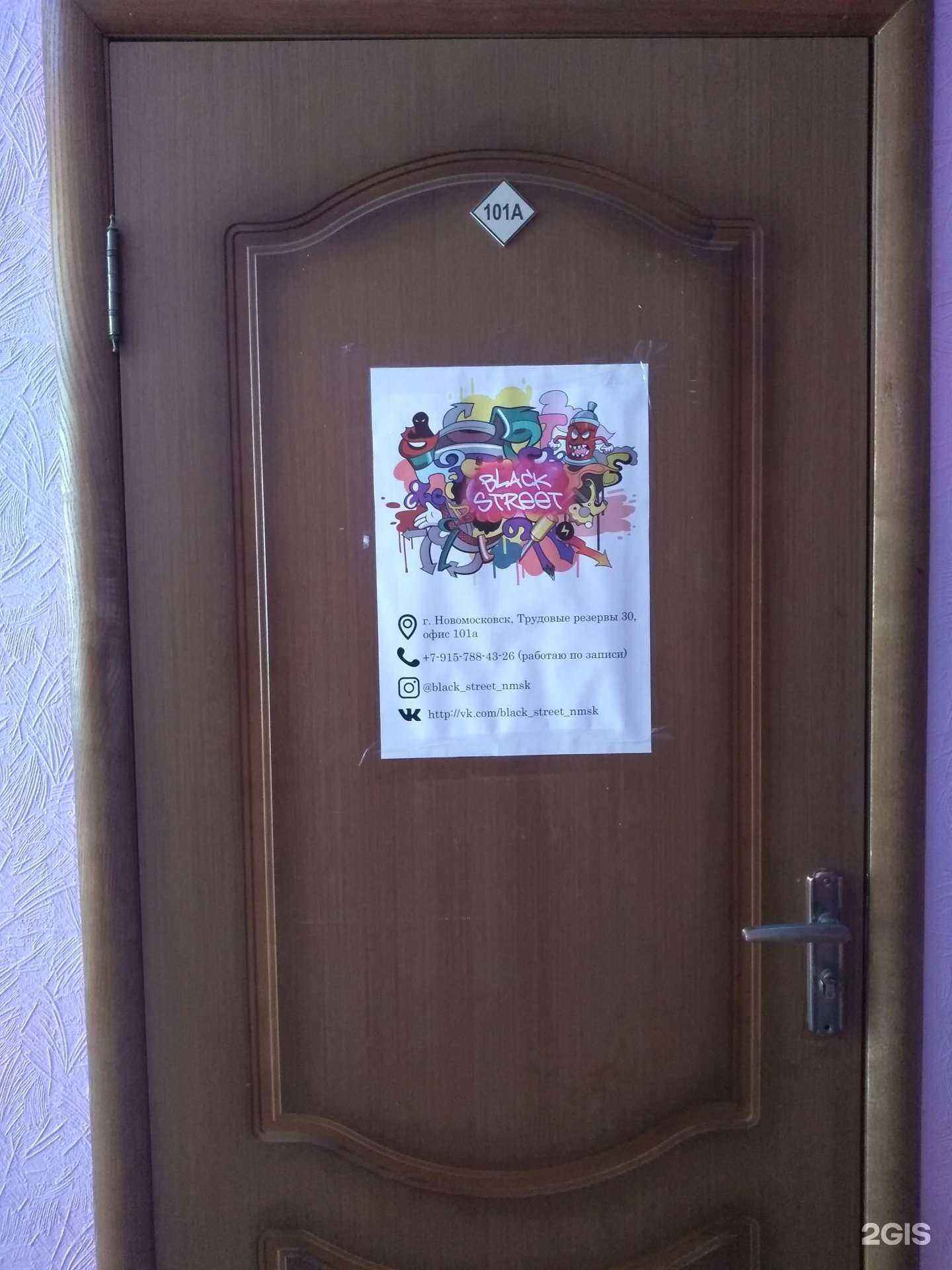 Отзывы на компанию Black street в г. Новомосковск c фото