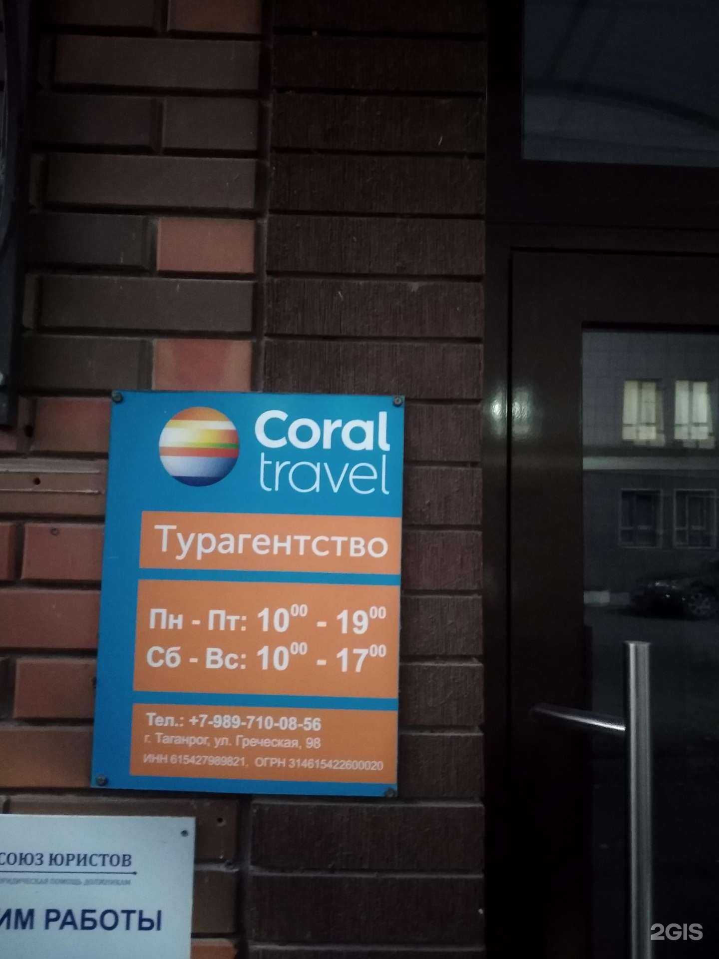 Отзывы на компанию Coral travel в Таганроге c фото