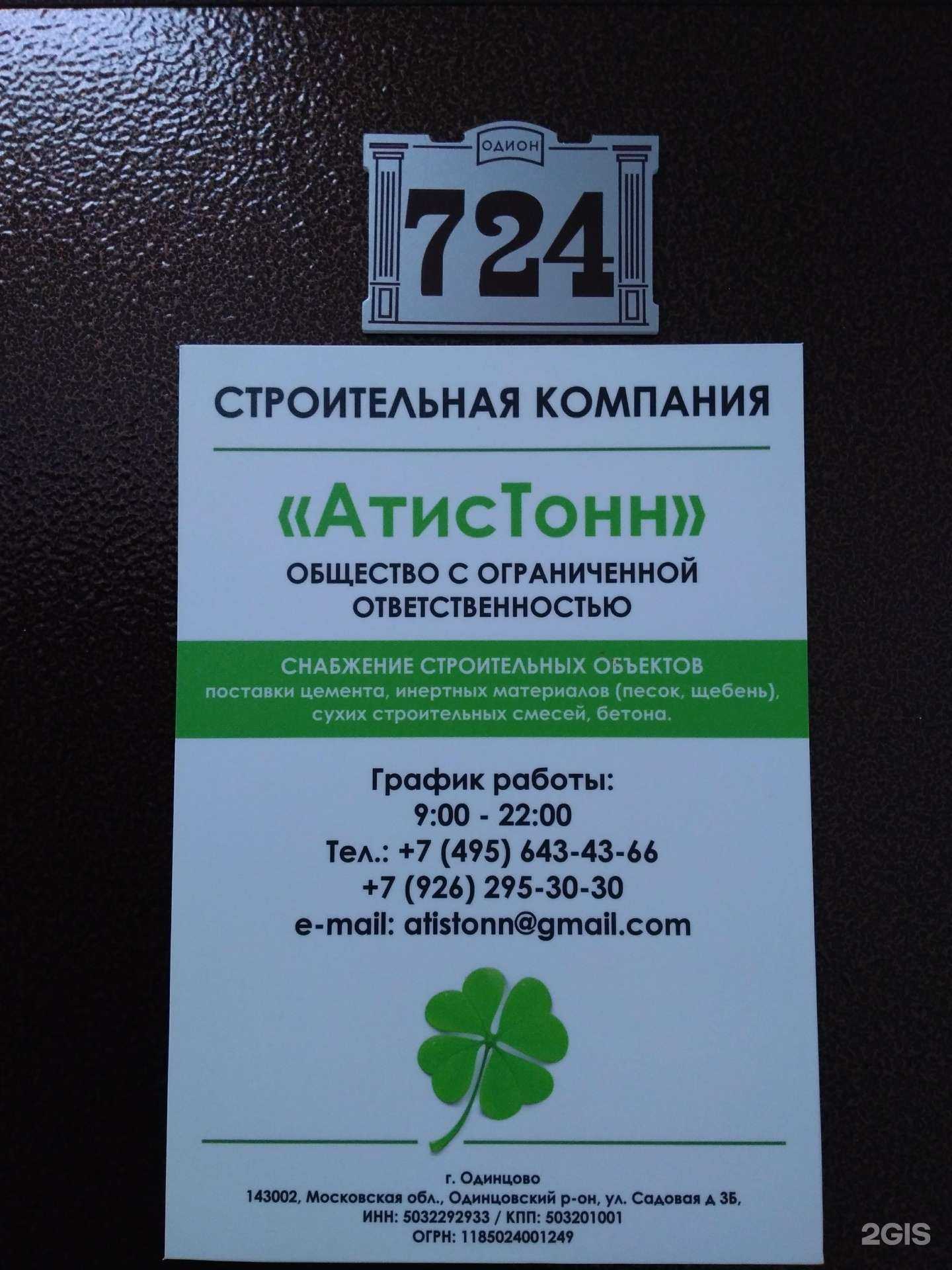 Отзывы на компанию АтисТонн в г. Одинцово c фото