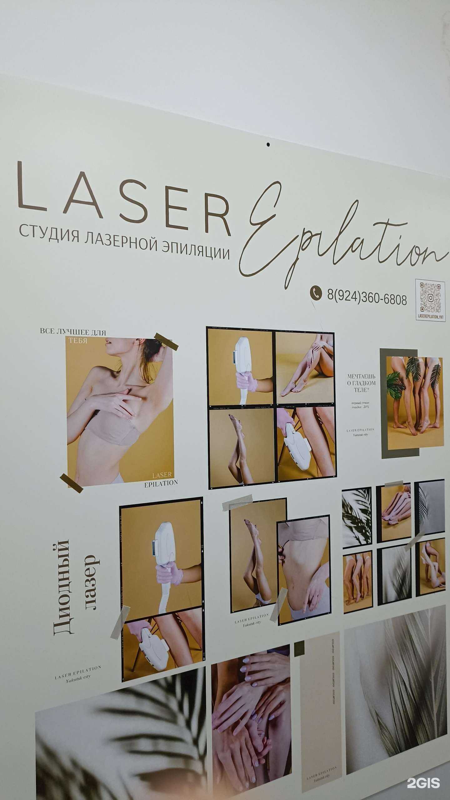Отзывы на компанию Laser epilation в Якутске c фото
