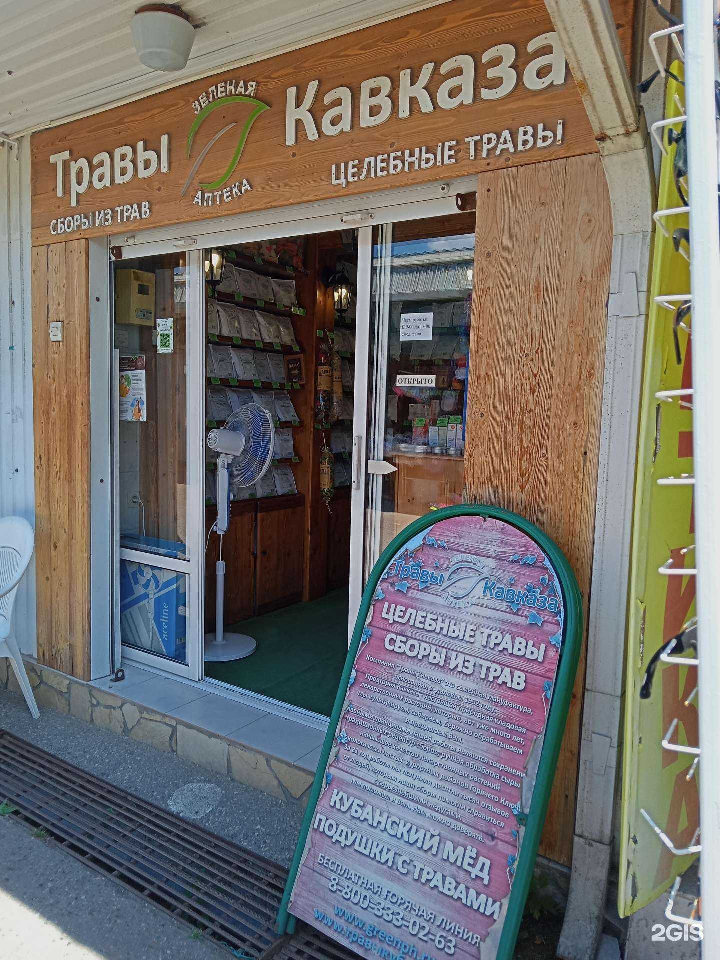 Отзывы на компанию Травы Кавказа в г. Новороссийск c фото