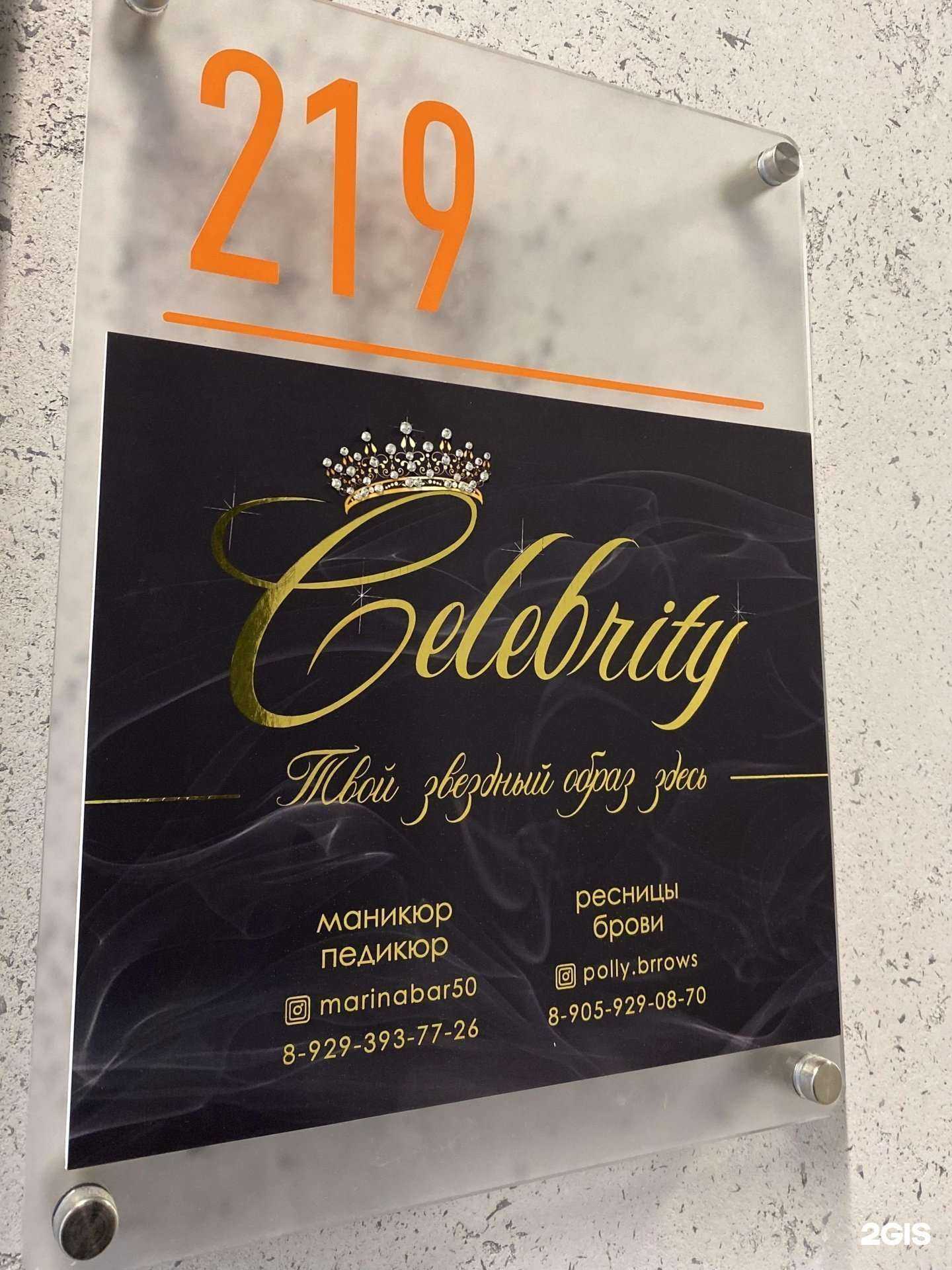 Отзывы на компанию Celebrity в Барнауле c фото