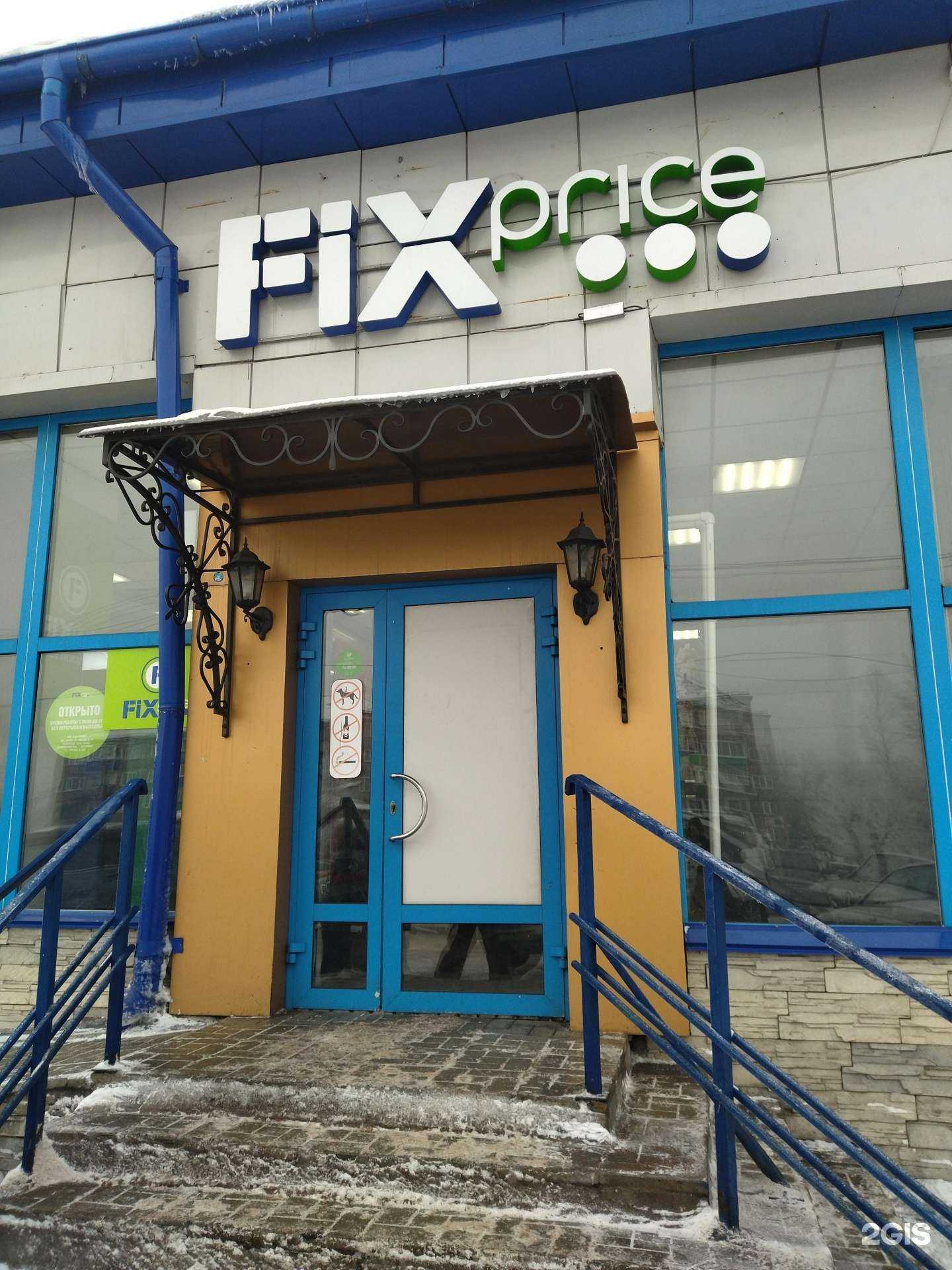 Отзывы на компанию Fix Price в г. Киселёвск c фото