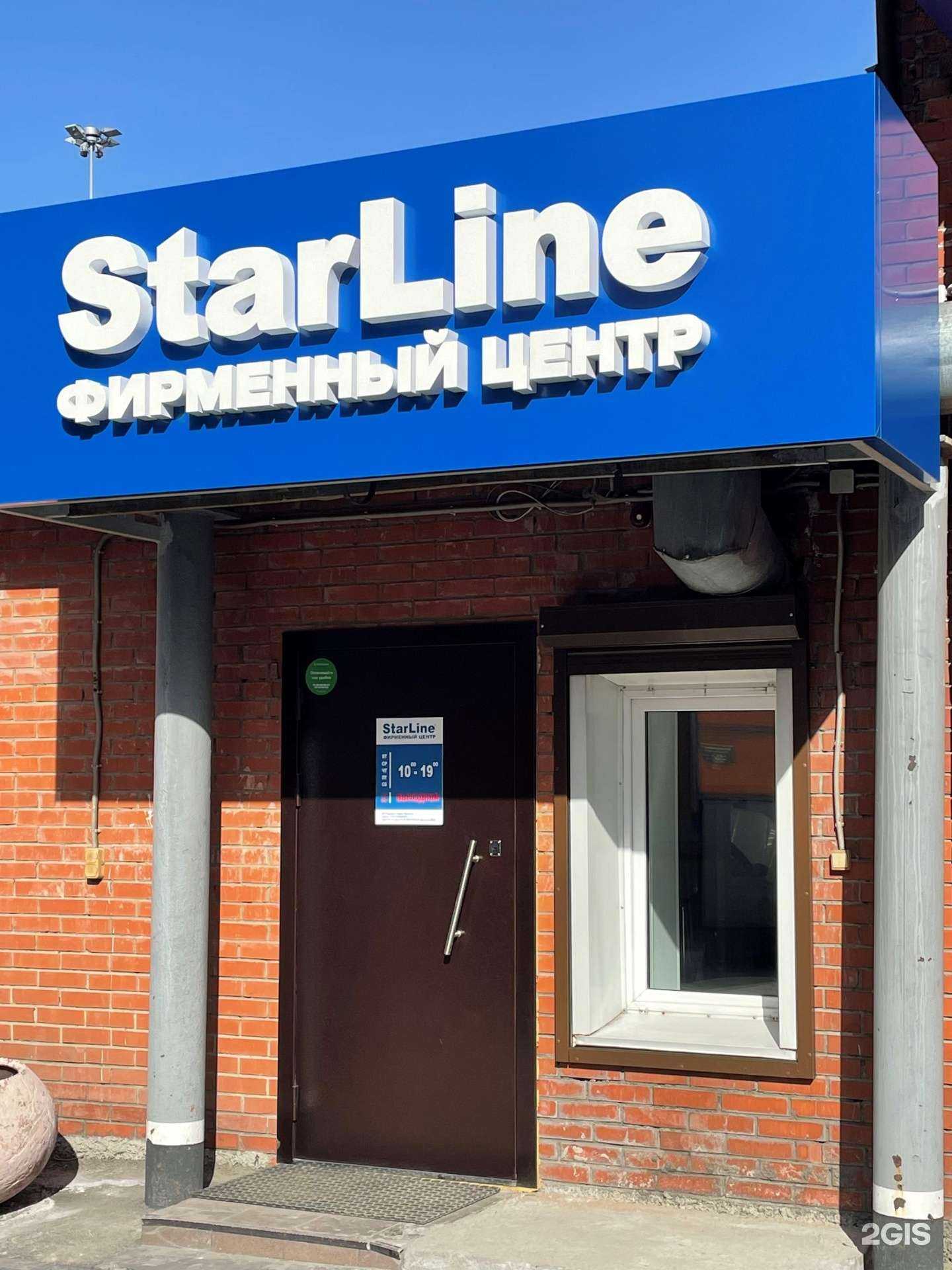 Отзывы на компанию StarLine в Новосибирске c фото