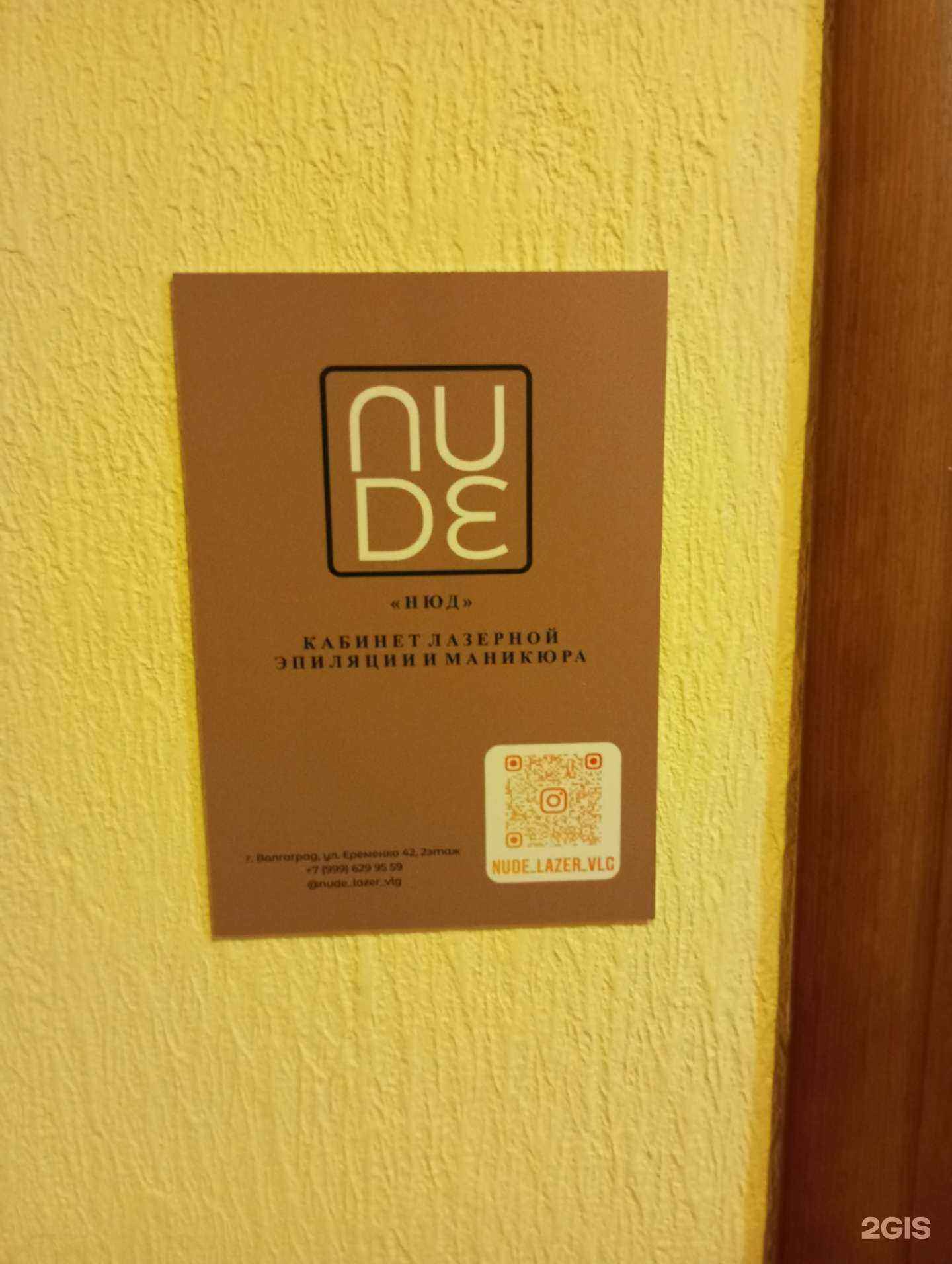 Отзывы на компанию Nude в Волгограде c фото