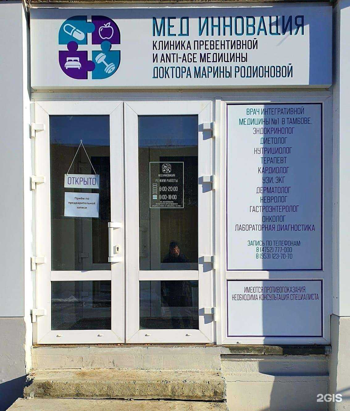 Отзывы на компанию Мед Инновация в Тамбове c фото