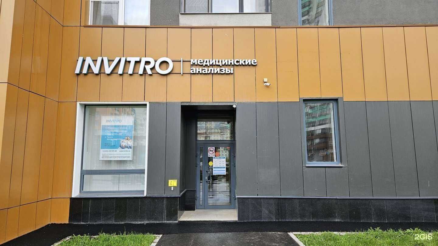 Отзывы на компанию INVITRO в Екатеринбурге c фото