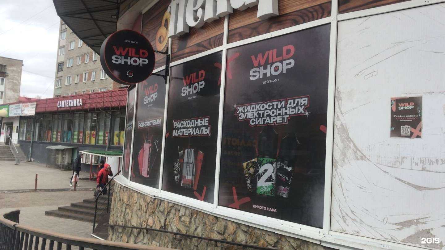 Отзывы на компанию WildShop в Омске c фото