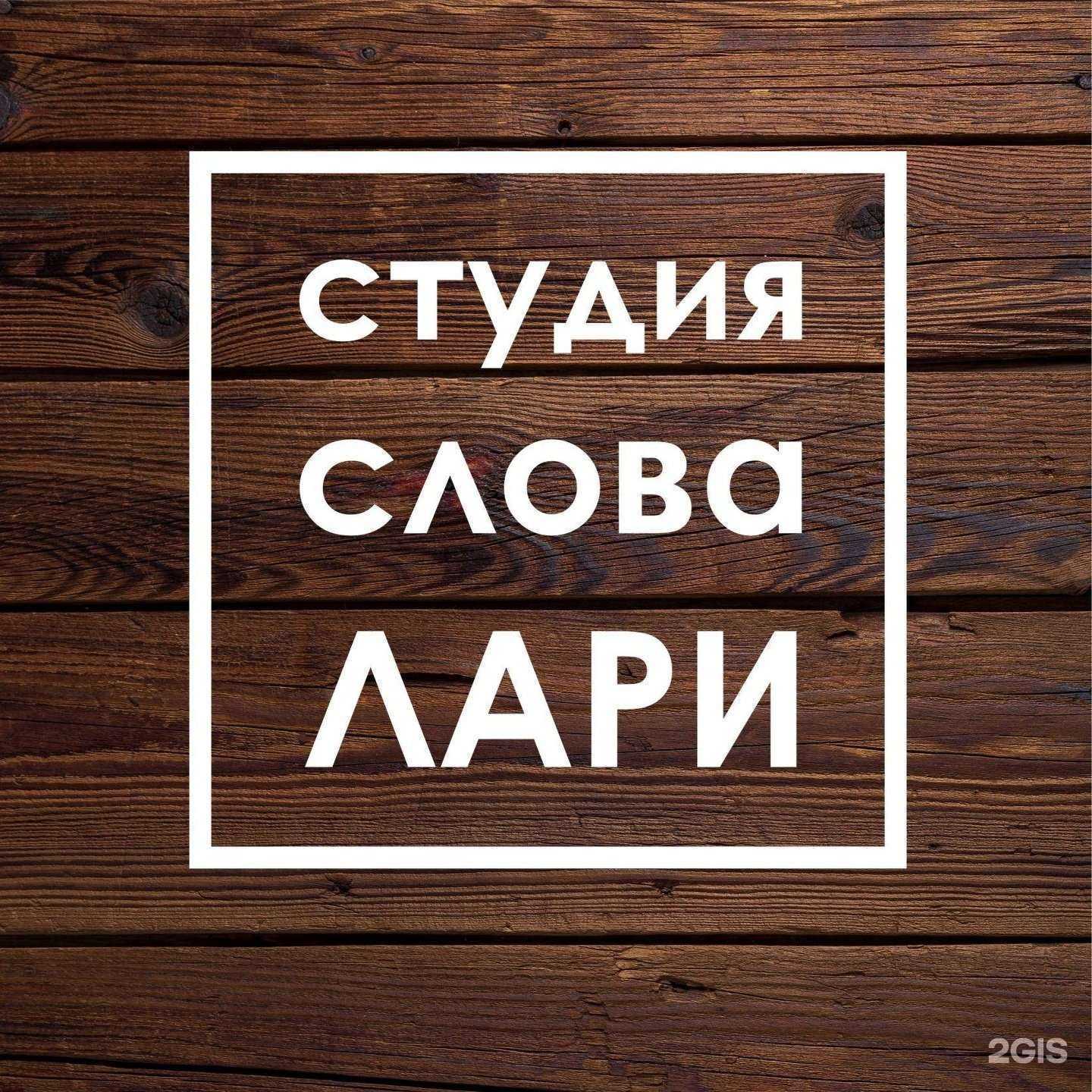 Отзывы на компанию Слова Лари в г. Краснодар c фото