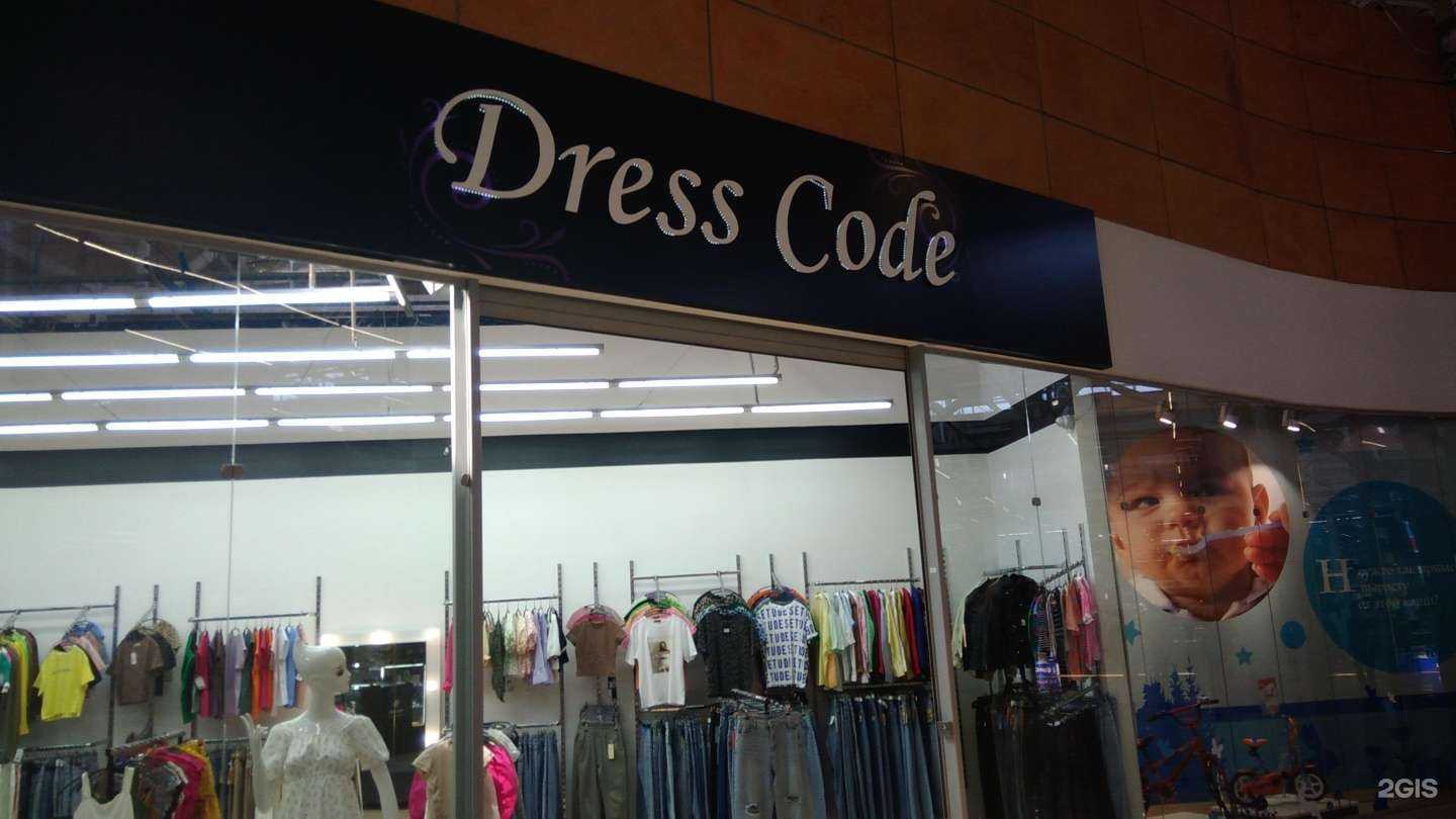 Отзывы на компанию Dress code в Рубцовске c фото
