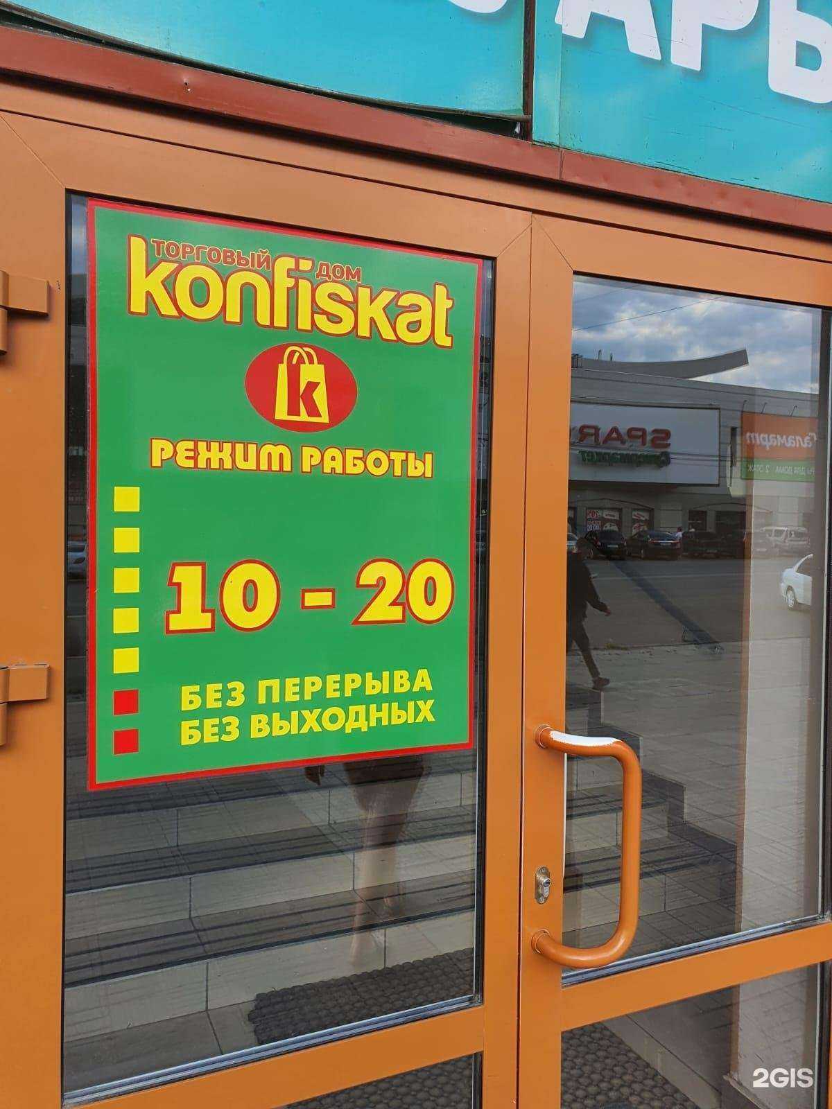 Отзывы на компанию Konfiskat в Копейске c фото