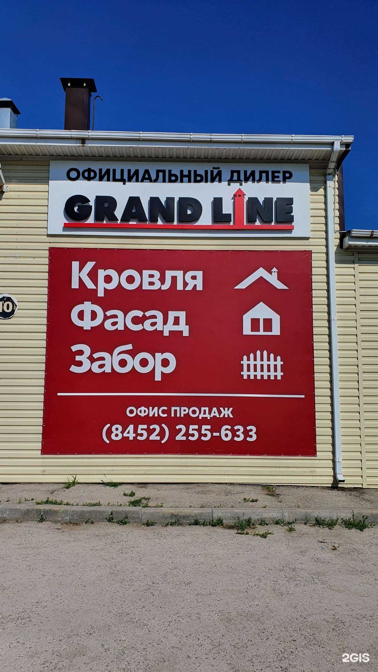Отзывы на компанию Grand line в Саратове c фото