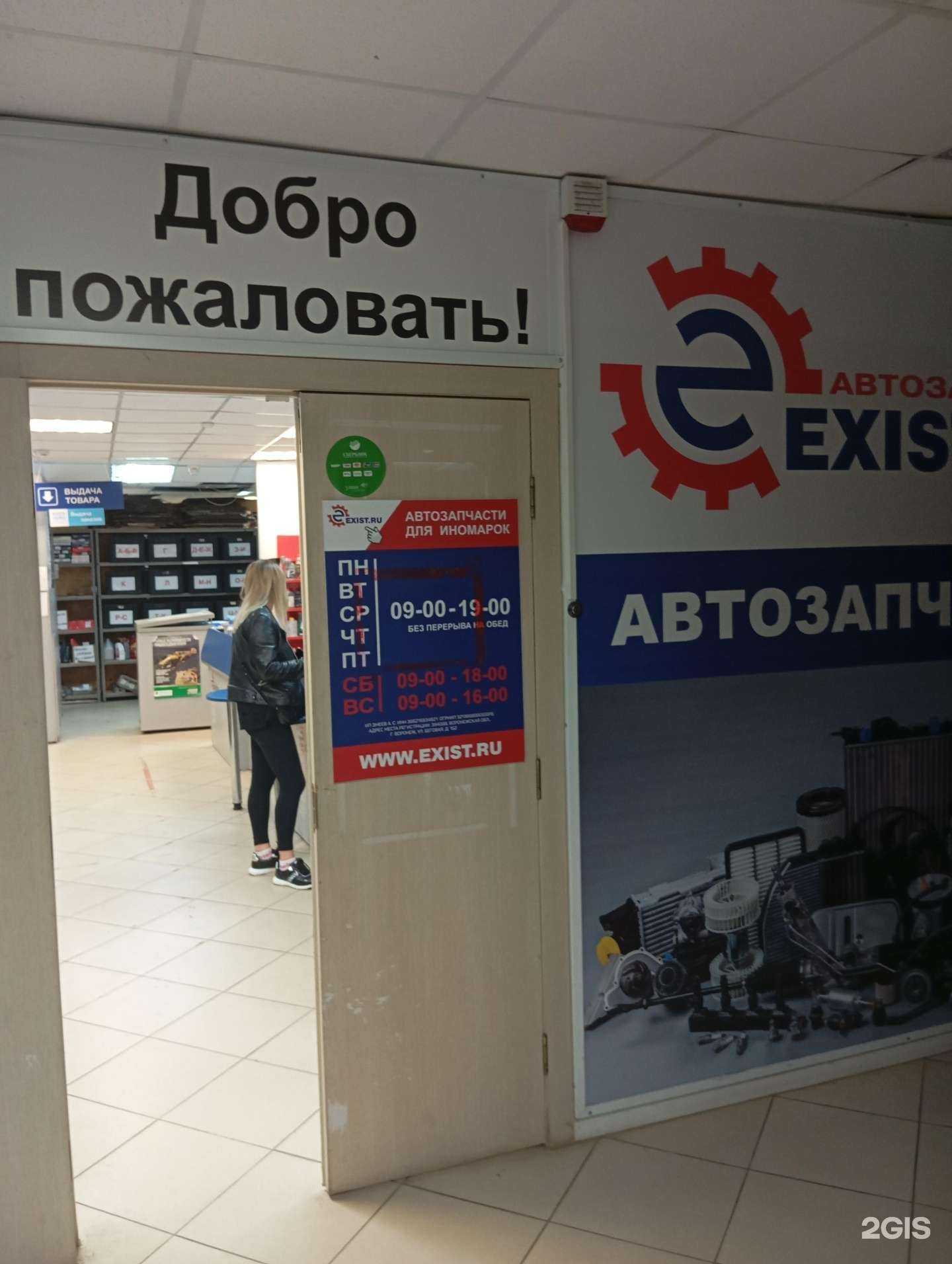 Отзывы на компанию Exist.ru в Воронеже c фото