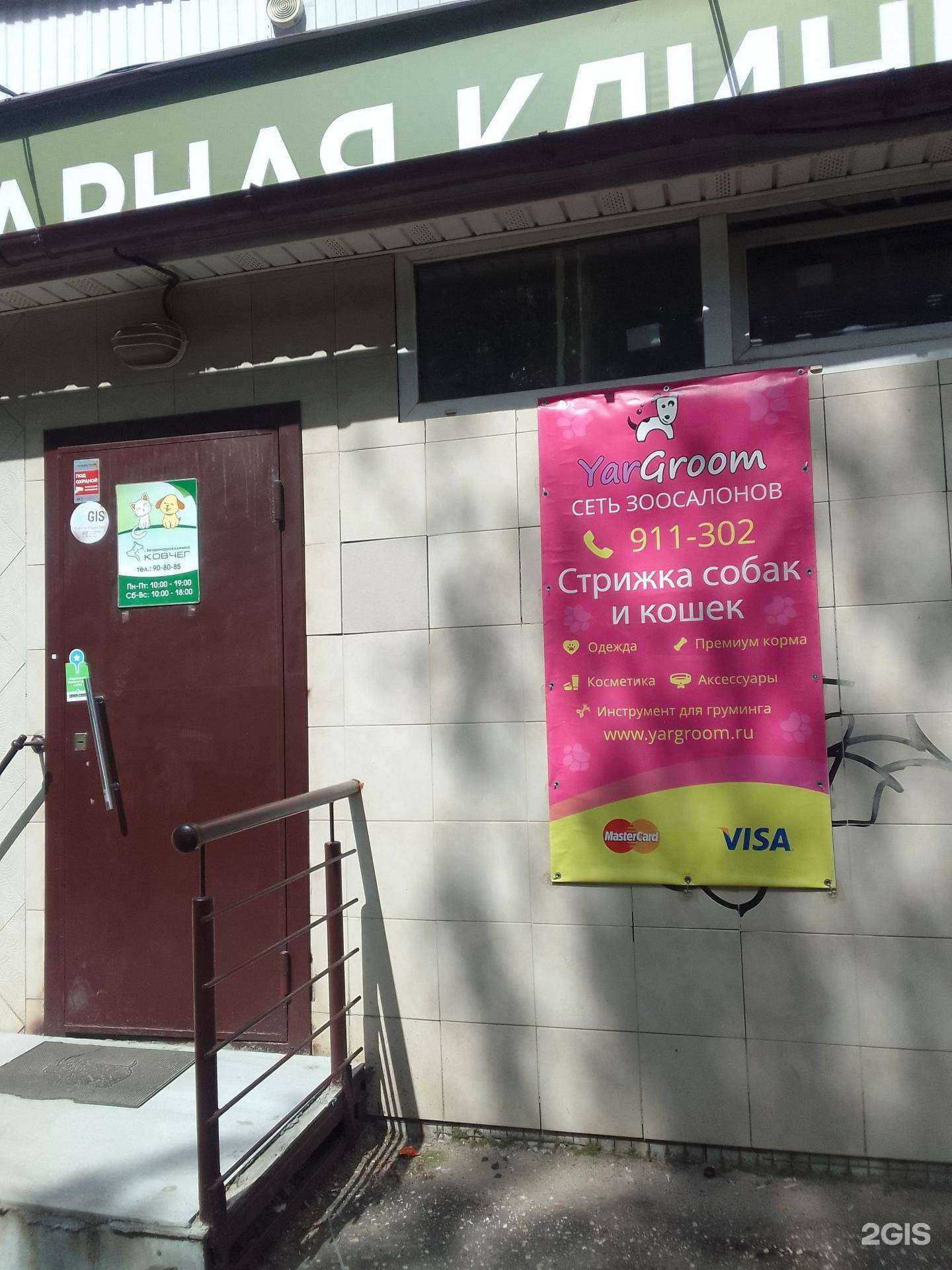 Отзывы на компанию YarGroom в Ярославле c фото