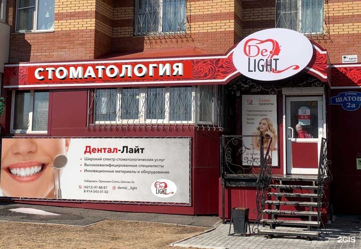 Отзывы на компанию Дентал-Лайт в Хабаровске c фото