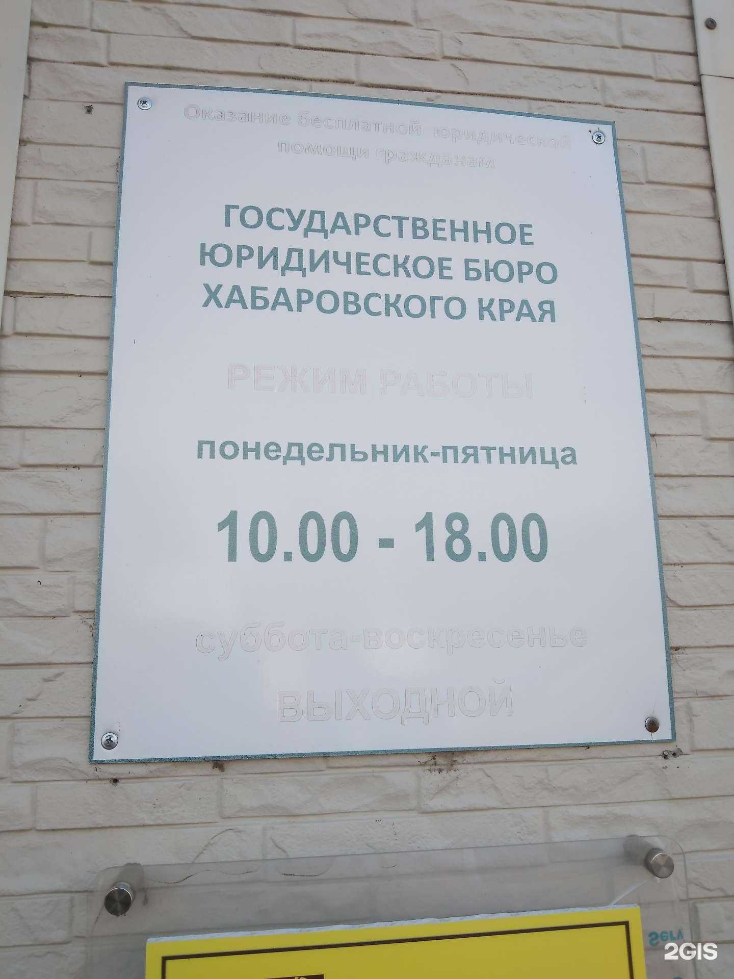 Отзывы на компанию Государственное юридическое бюро Хабаровского края в г. Хабаровск c фото