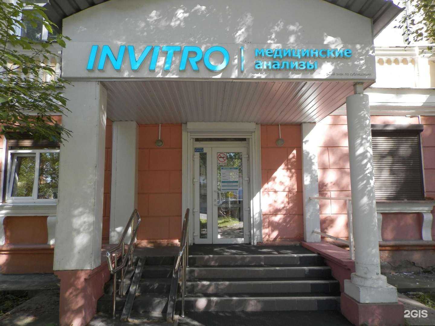 Отзывы на компанию Invitro в Архангельске c фото