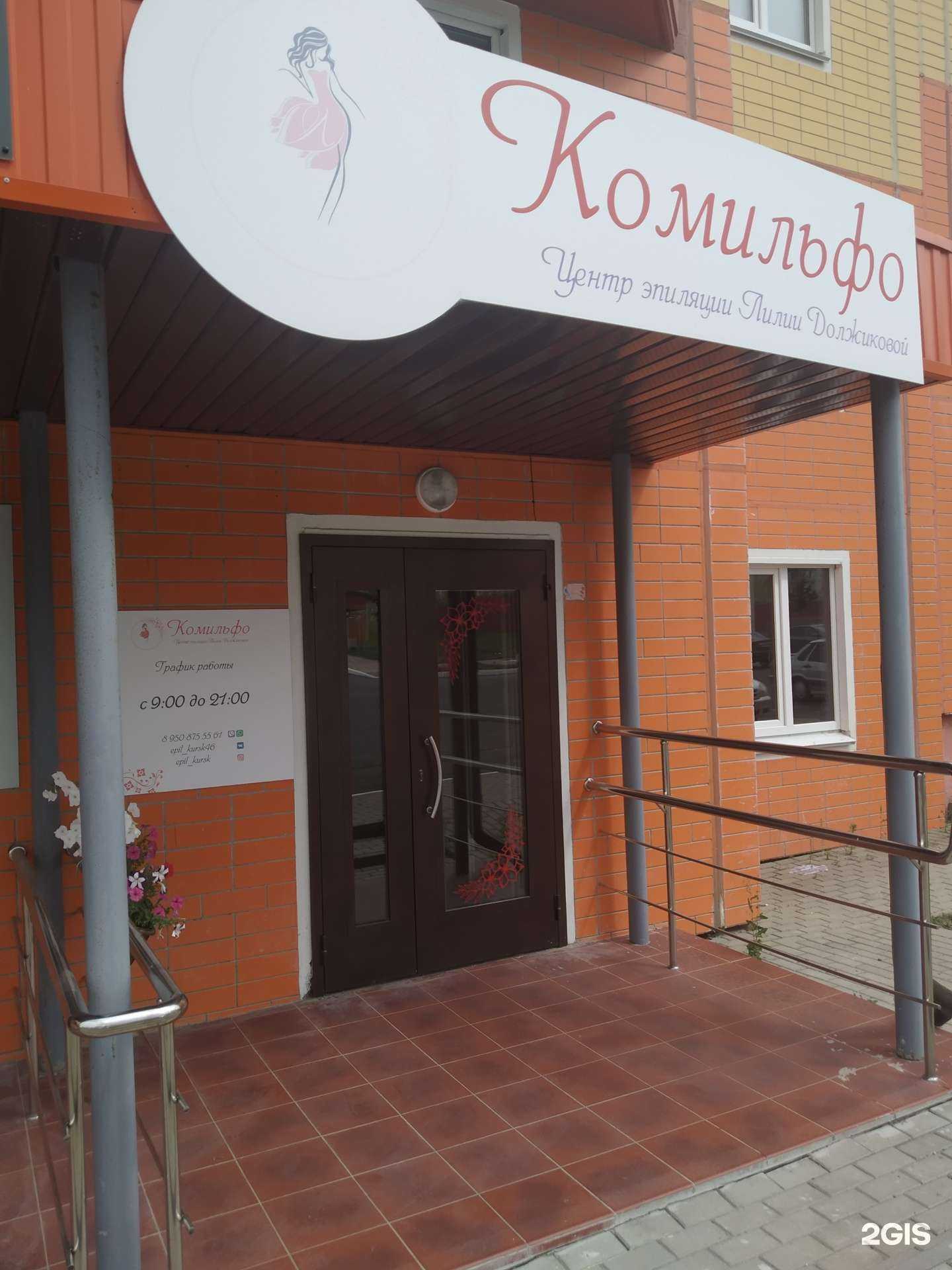 Отзывы на компанию Комильфо в Курске c фото